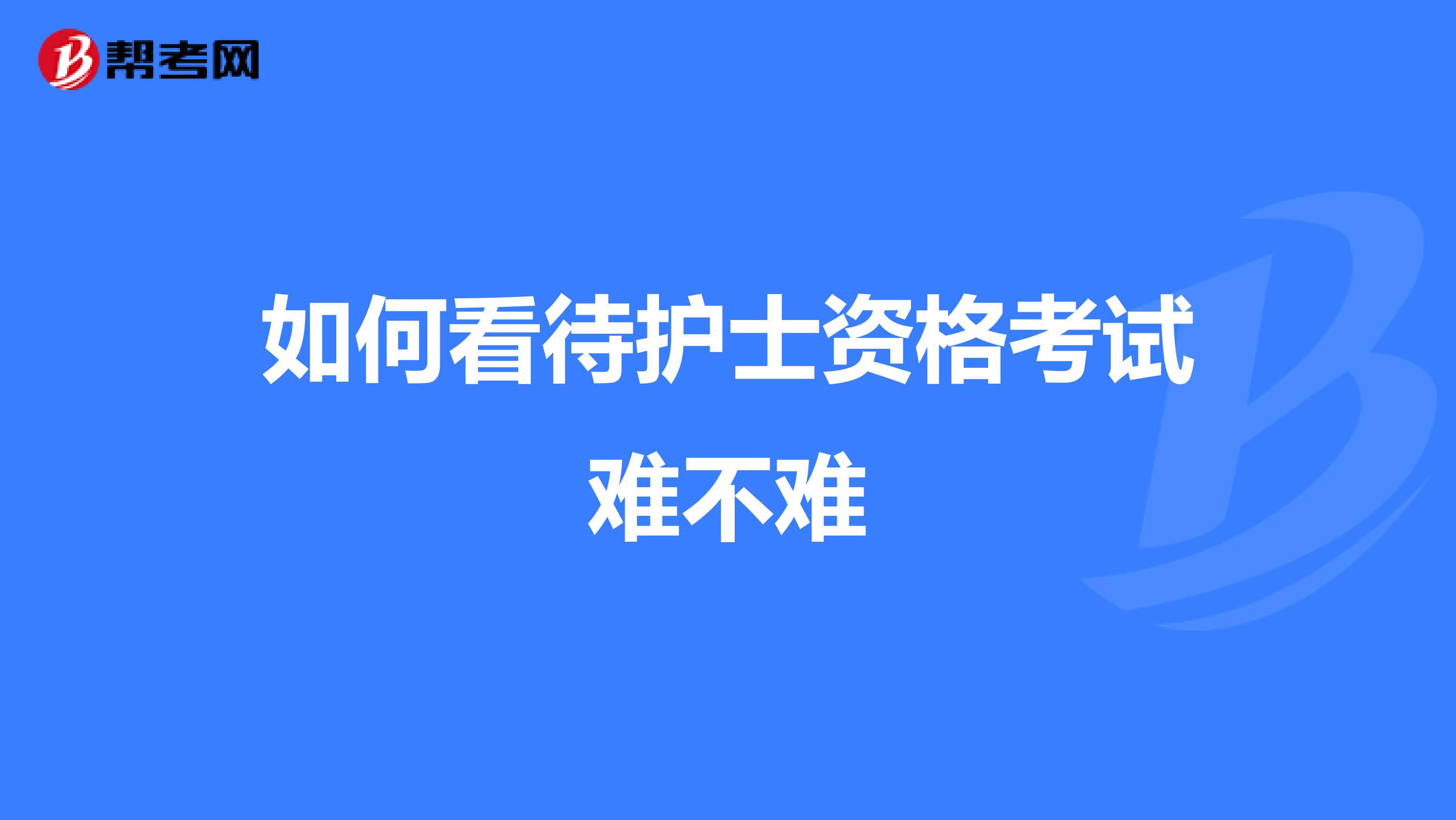 如何看待护士资格考试难不难