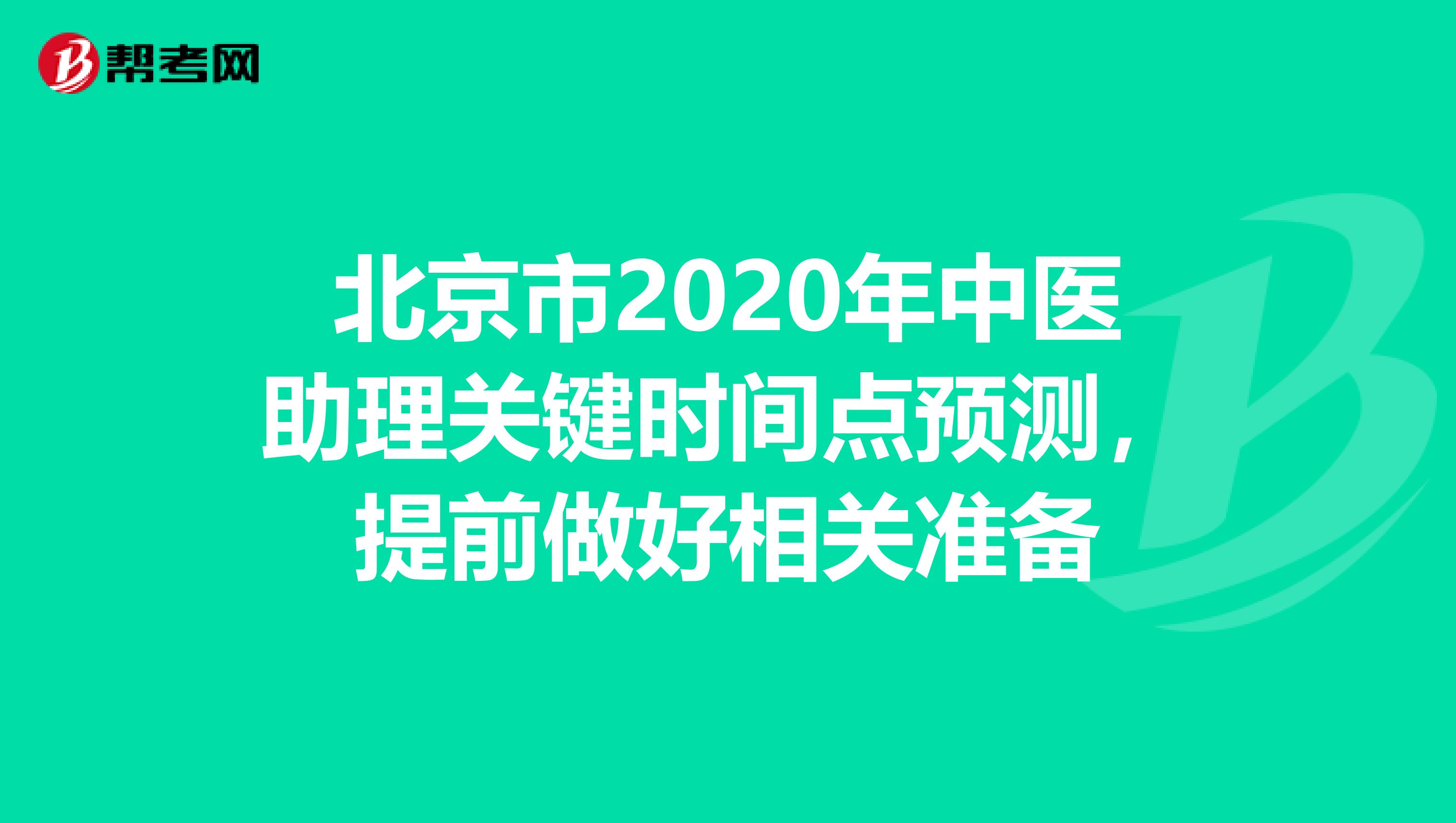 北京市2020年中医助理关键时间点预测，提前做好相关准备
