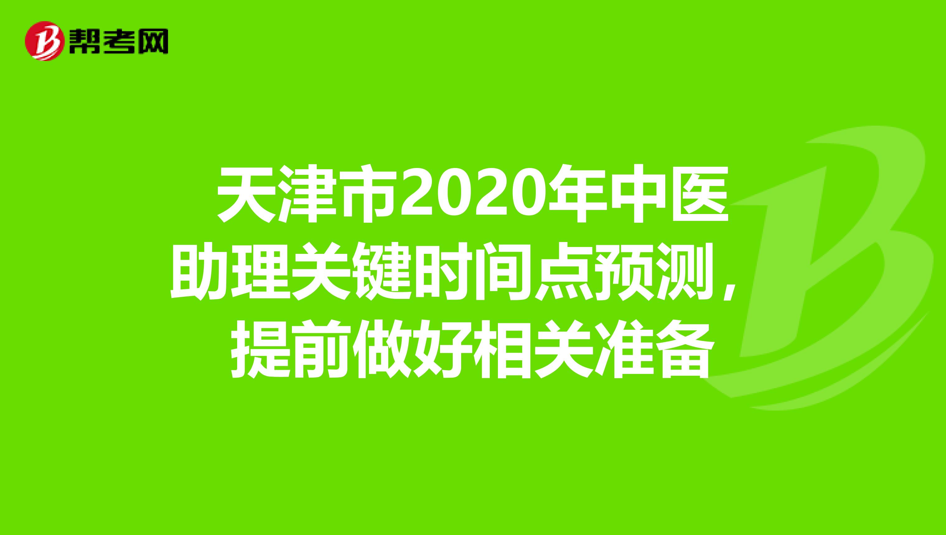 天津市2020年中医助理关键时间点预测，提前做好相关准备