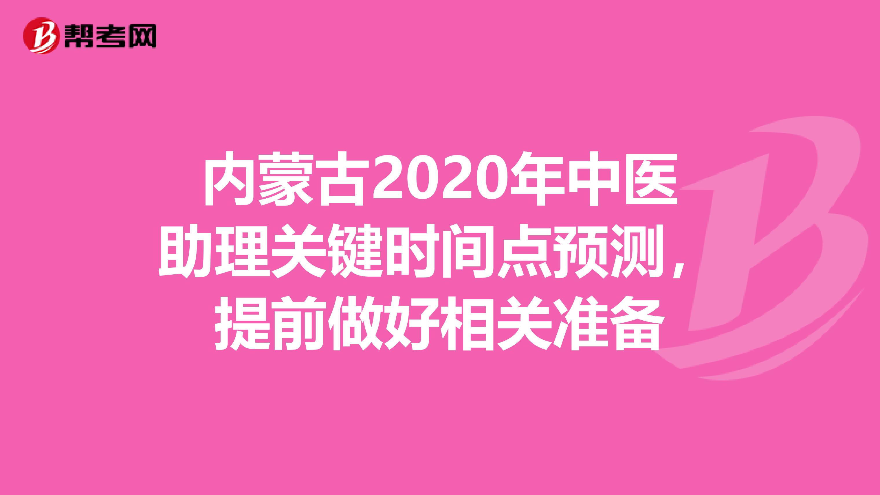 内蒙古2020年中医助理关键时间点预测，提前做好相关准备