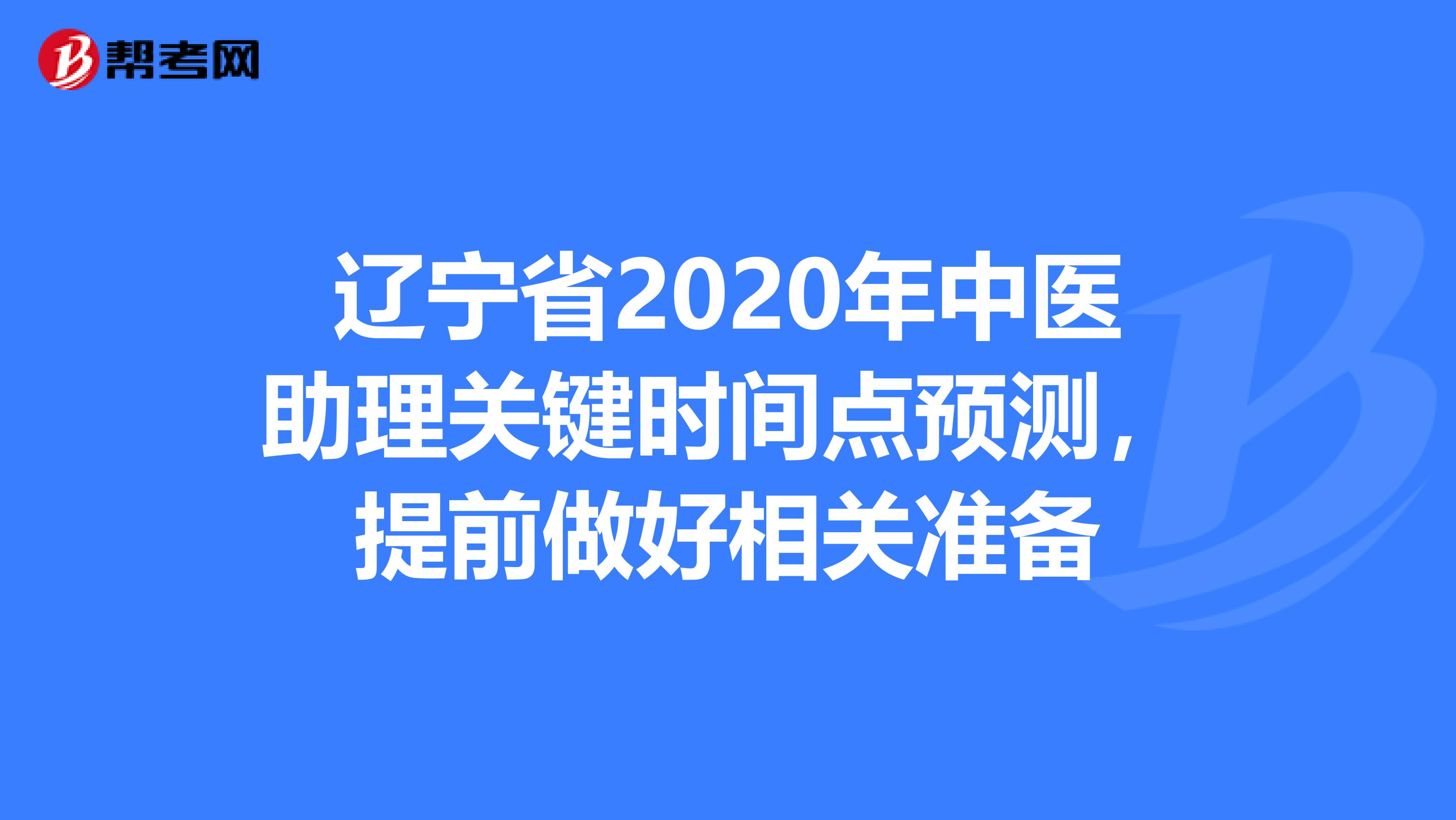 辽宁省2020年中医助理关键时间点预测，提前做好相关准备