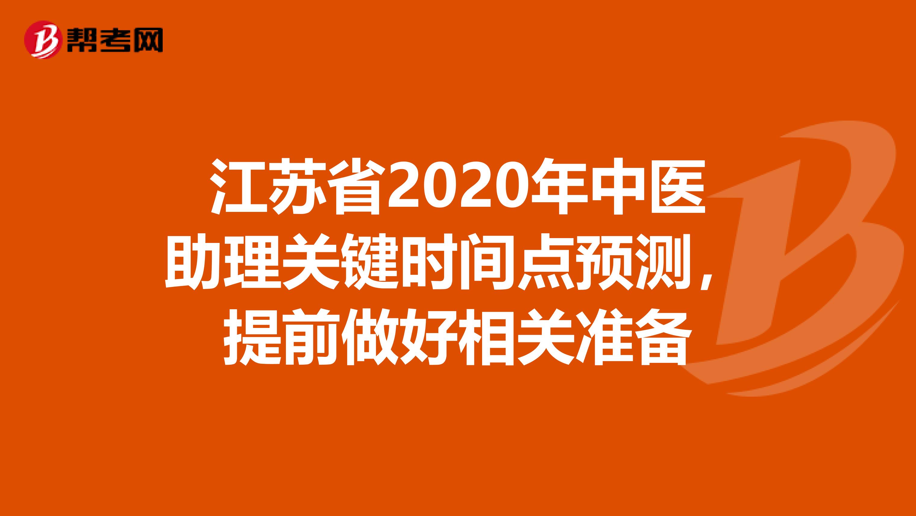 江苏省2020年中医助理关键时间点预测，提前做好相关准备