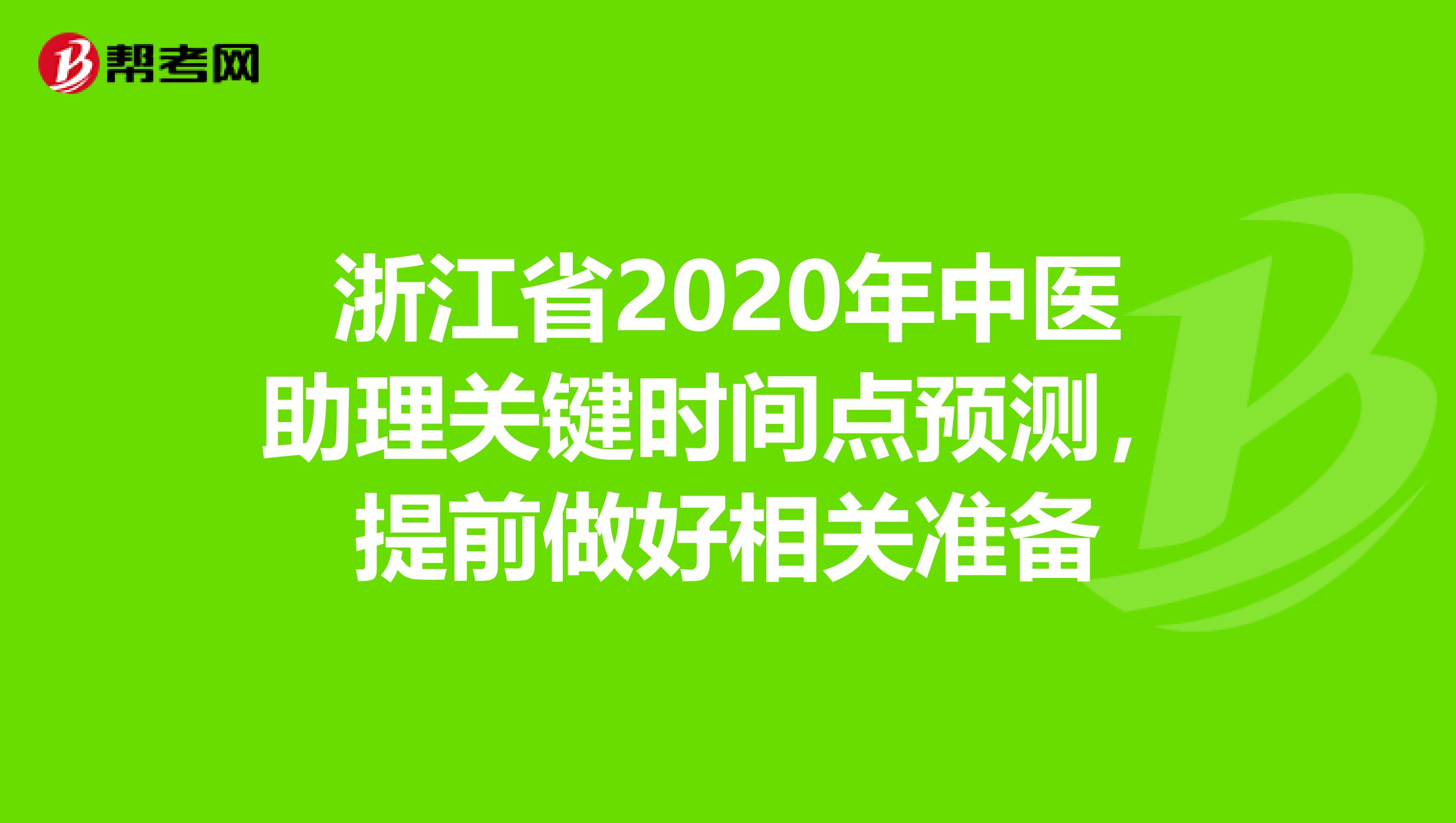 浙江省2020年中医助理关键时间点预测，提前做好相关准备
