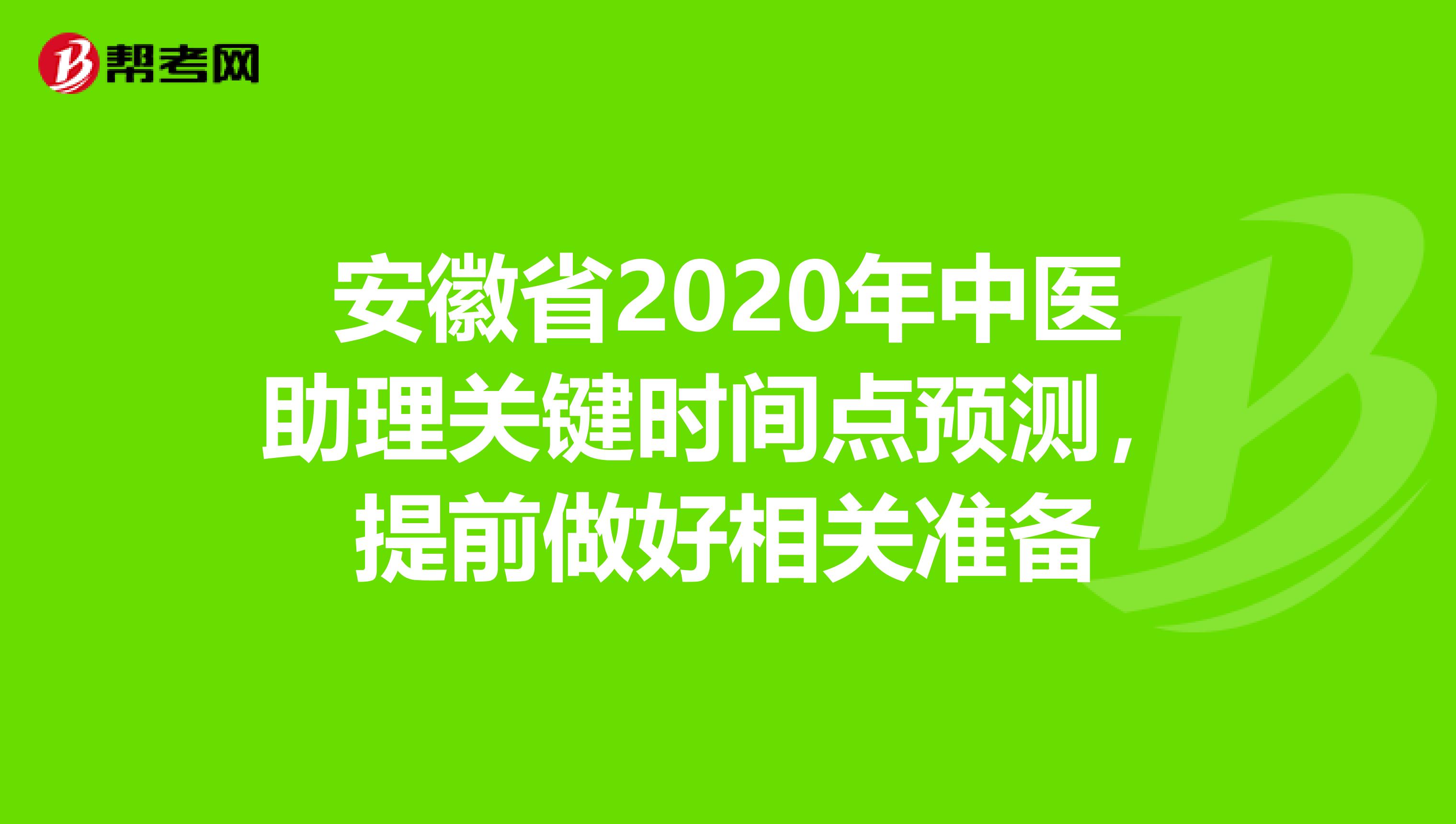安徽省2020年中医助理关键时间点预测，提前做好相关准备