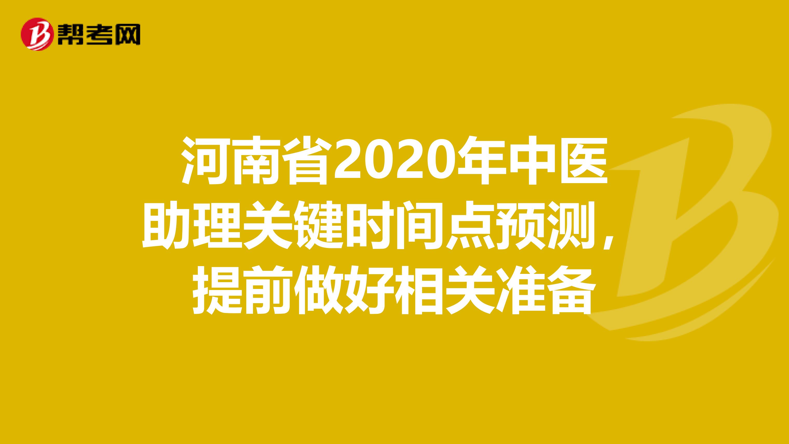 河南省2020年中医助理关键时间点预测，提前做好相关准备