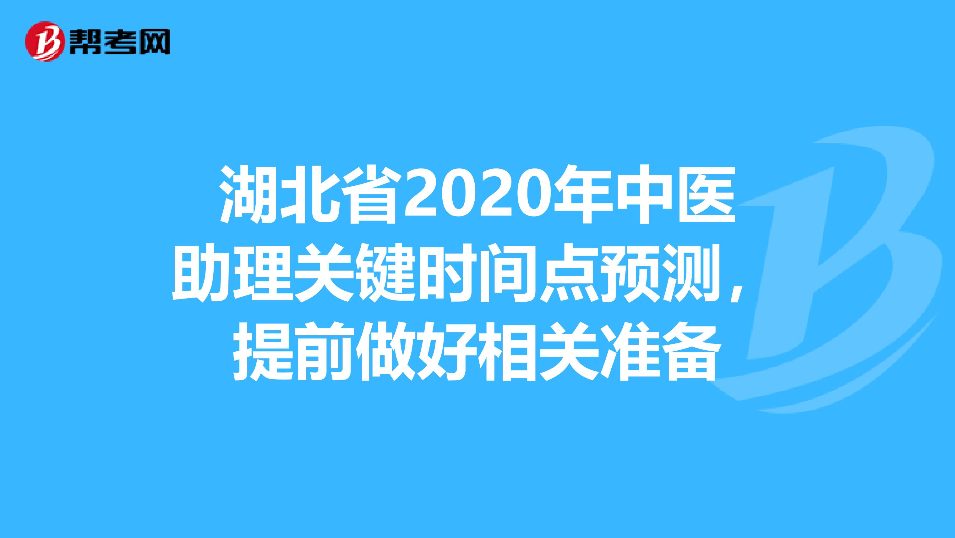 湖北省2020年中医助理关键时间点预测，提前做好相关准备