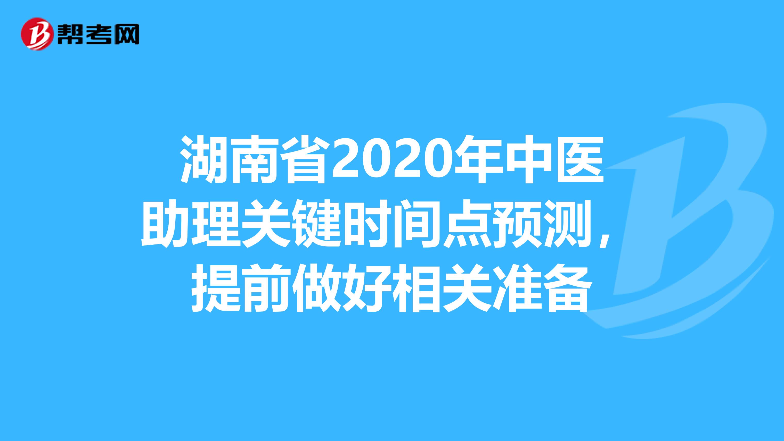 湖南省2020年中医助理关键时间点预测，提前做好相关准备