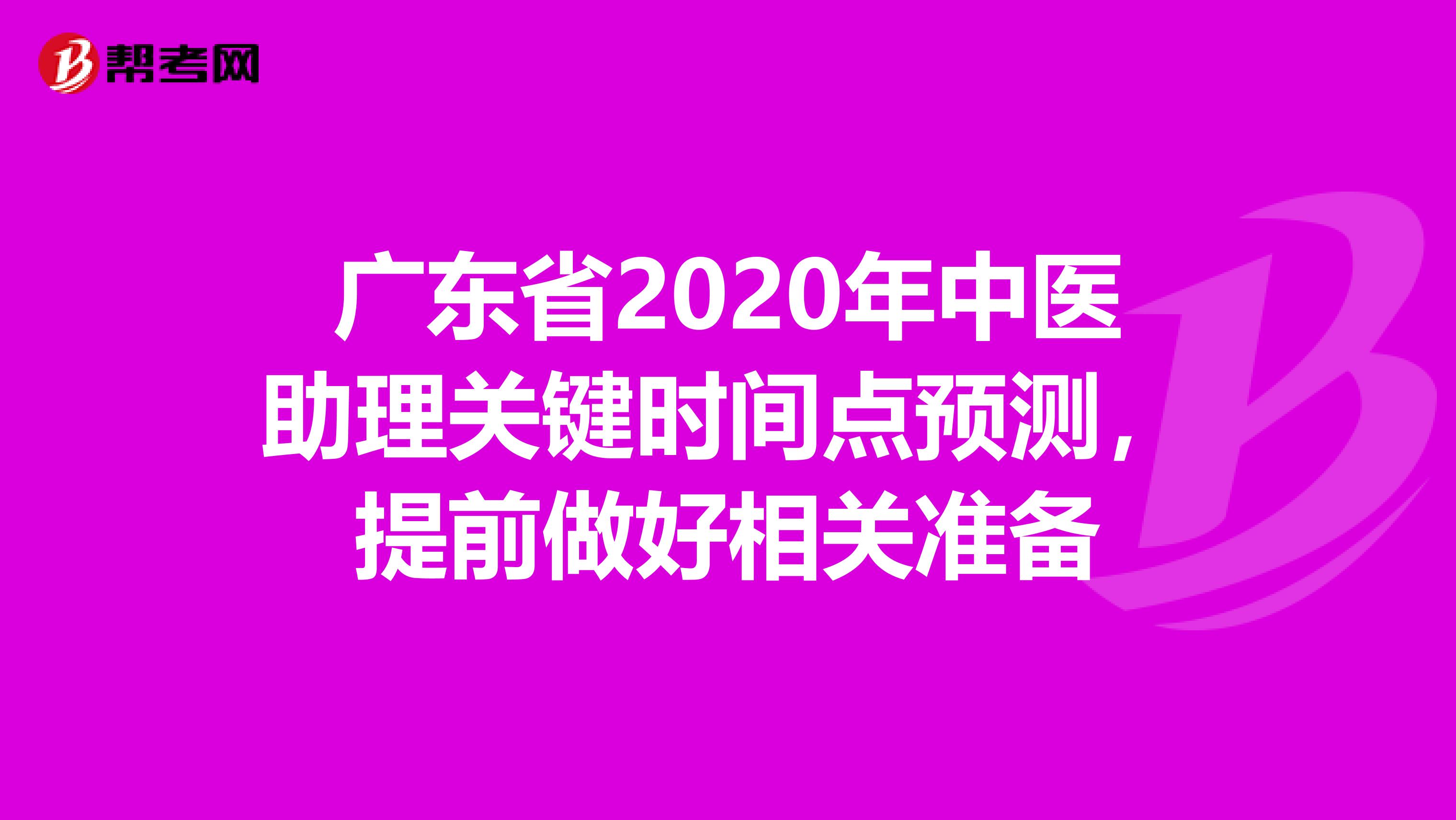 广东省2020年中医助理关键时间点预测，提前做好相关准备