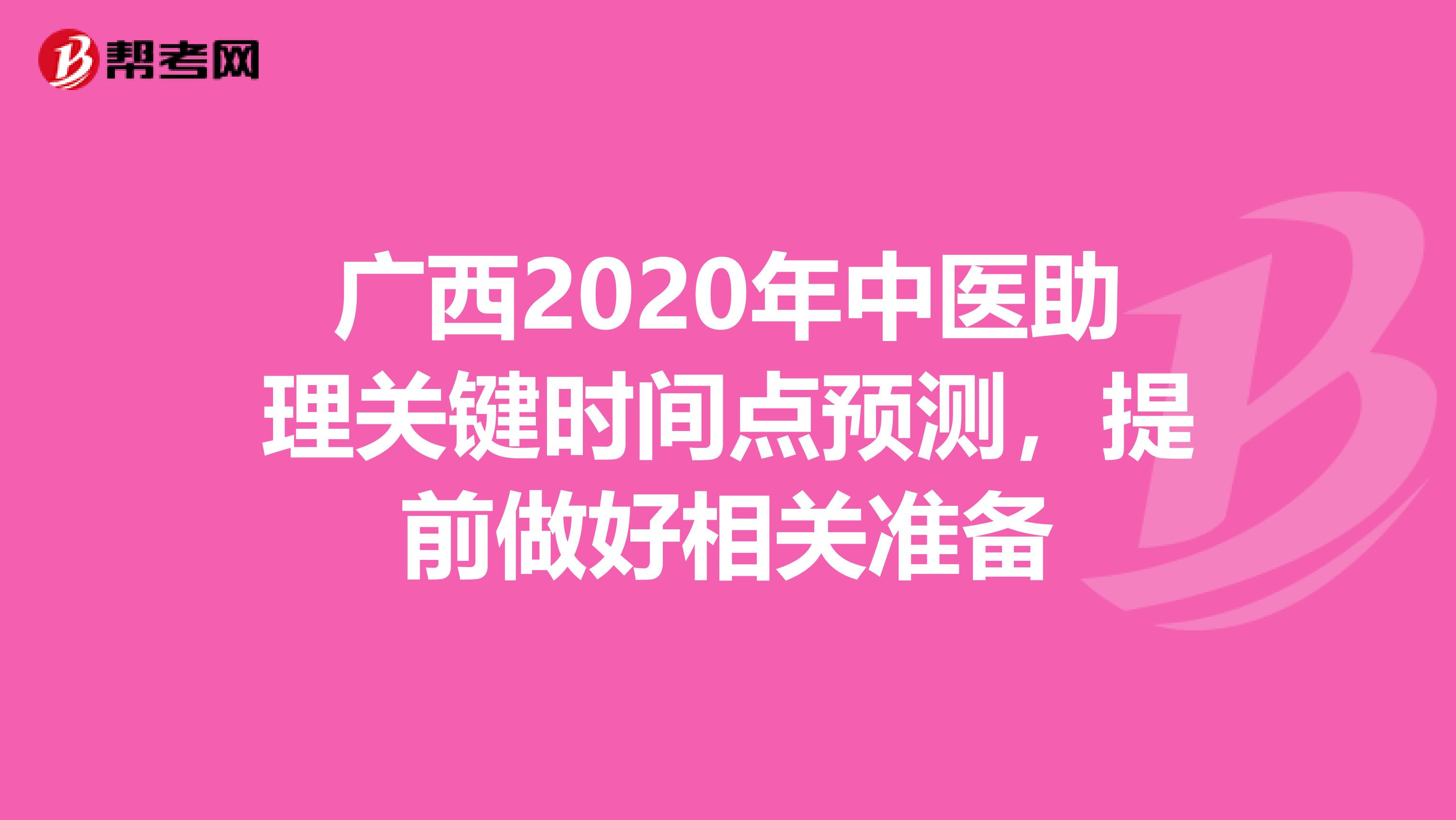 广西2020年中医助理关键时间点预测，提前做好相关准备
