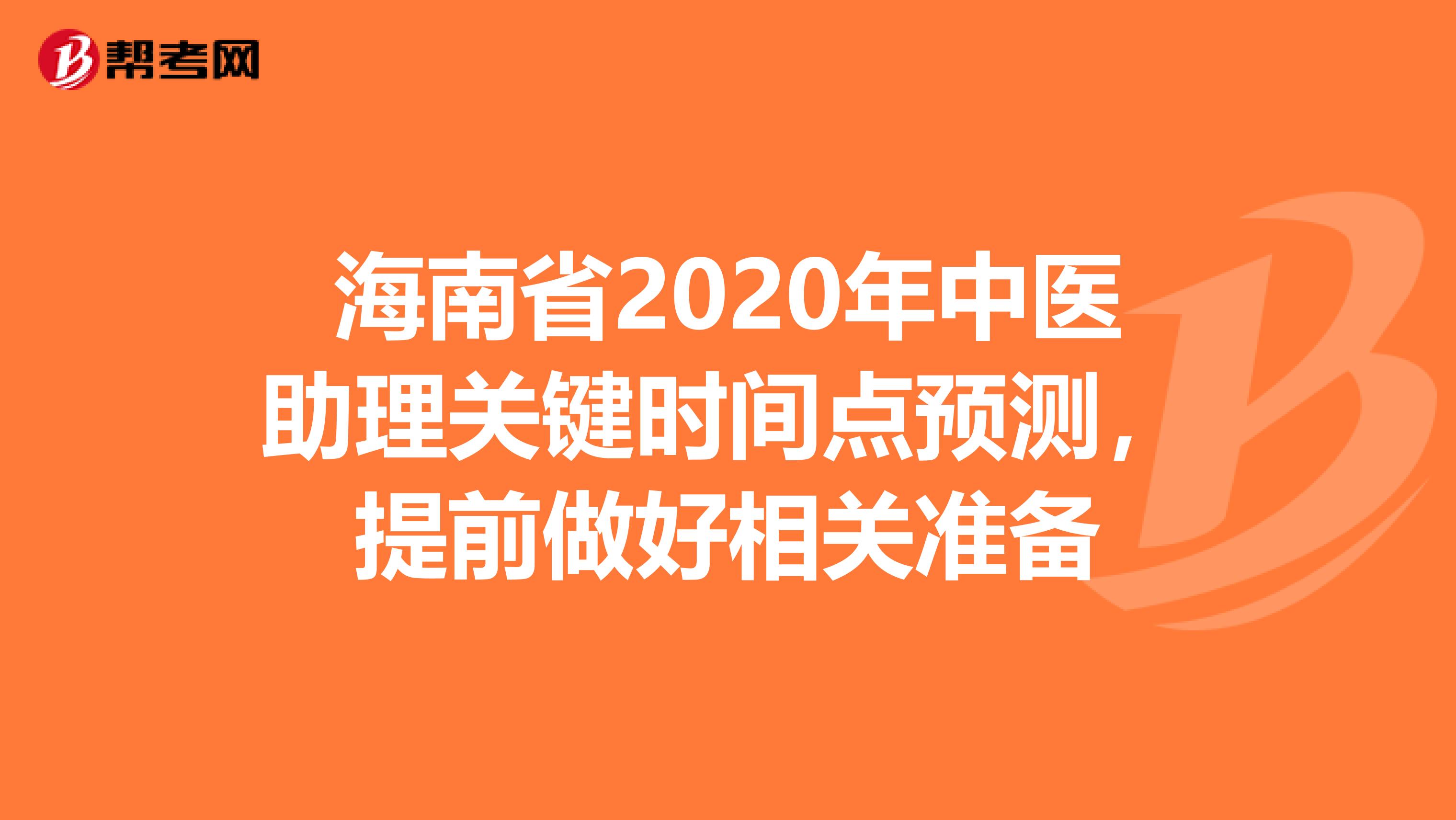 海南省2020年中医助理关键时间点预测，提前做好相关准备