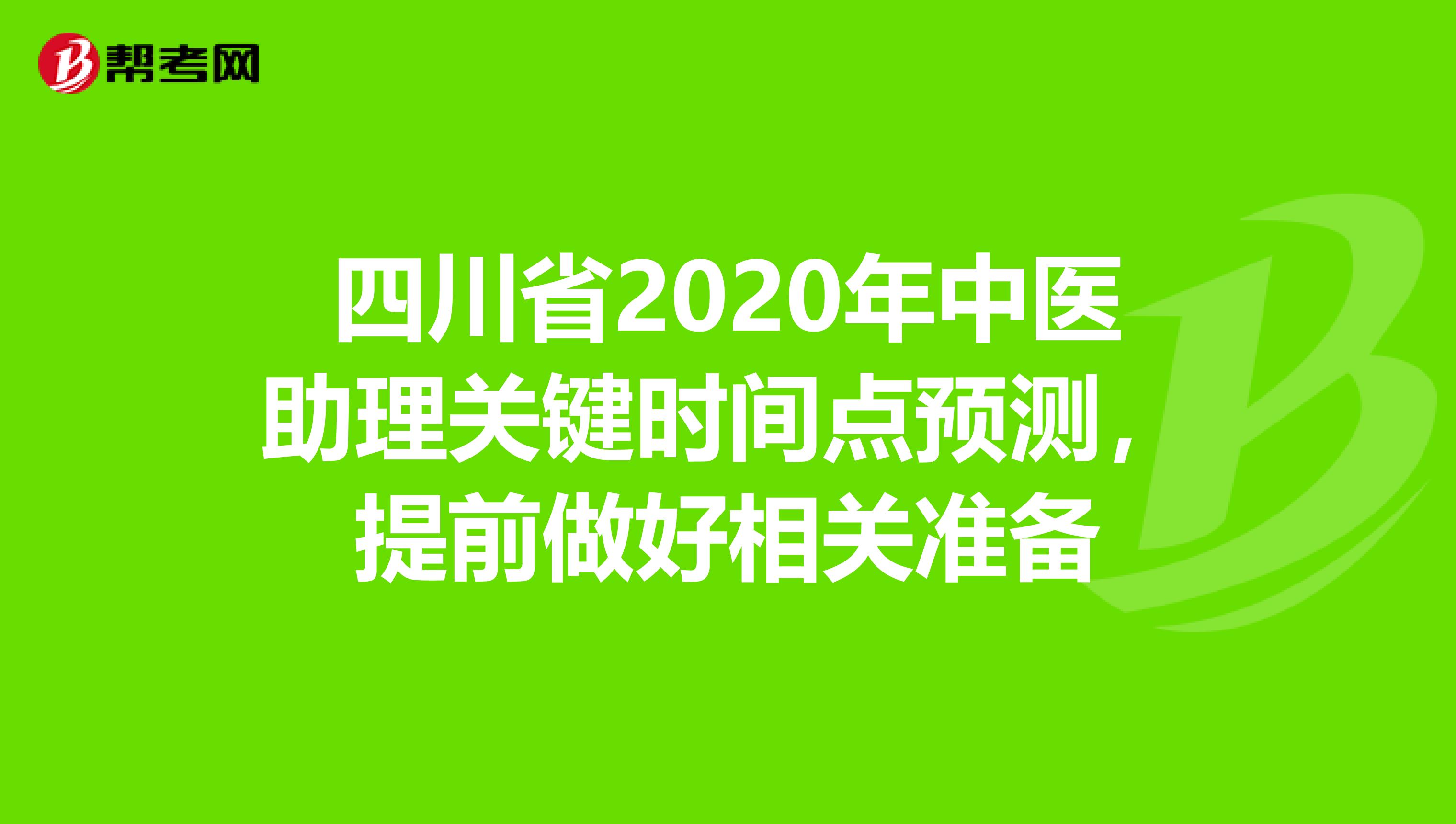 四川省2020年中医助理关键时间点预测，提前做好相关准备