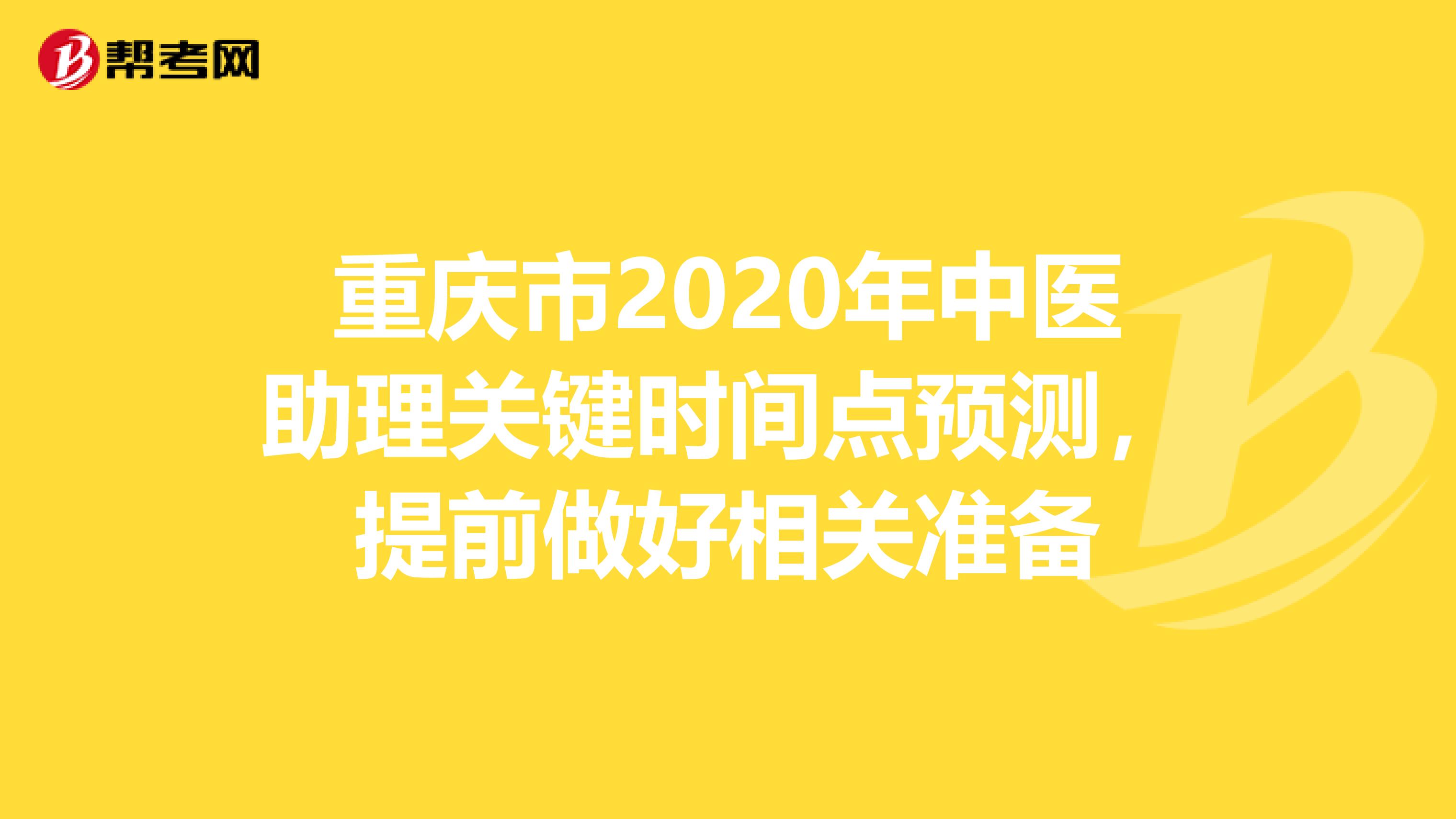 重庆市2020年中医助理关键时间点预测，提前做好相关准备