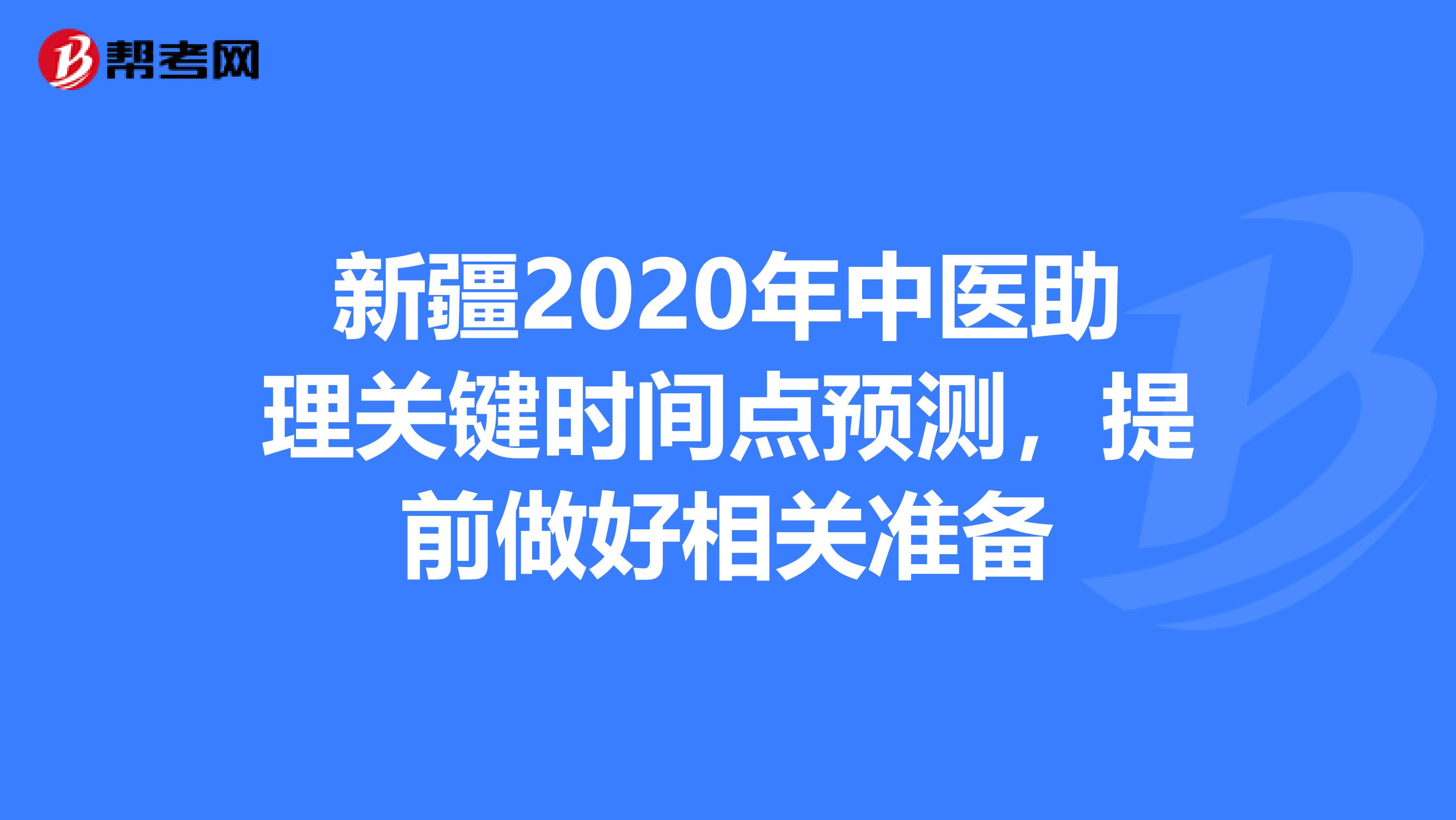 新疆2020年中医助理关键时间点预测，提前做好相关准备