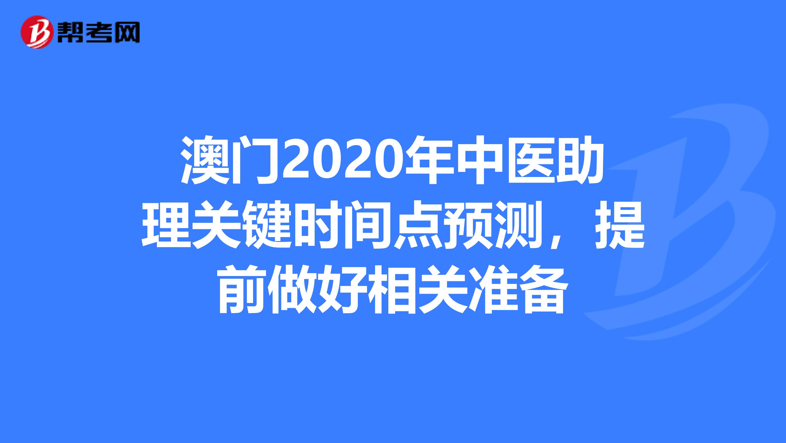 澳门2020年中医助理关键时间点预测，提前做好相关准备