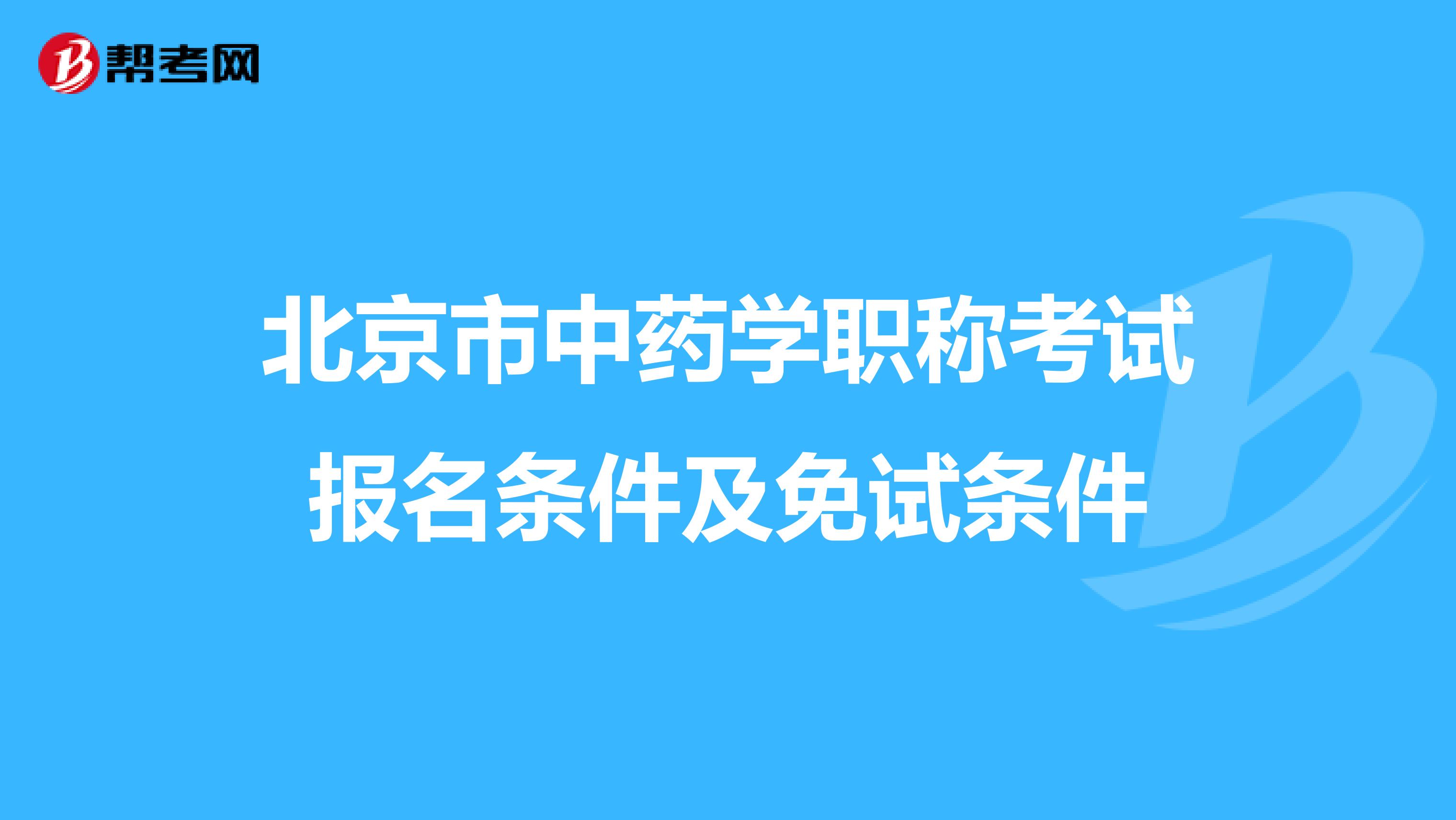 北京市中药学职称考试报名条件及免试条件