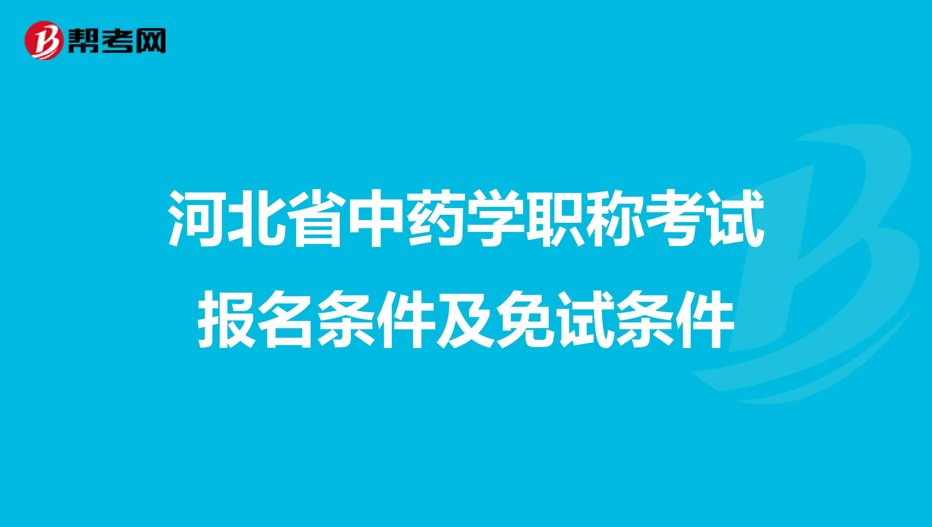 河北省中药学职称考试报名条件及免试条件