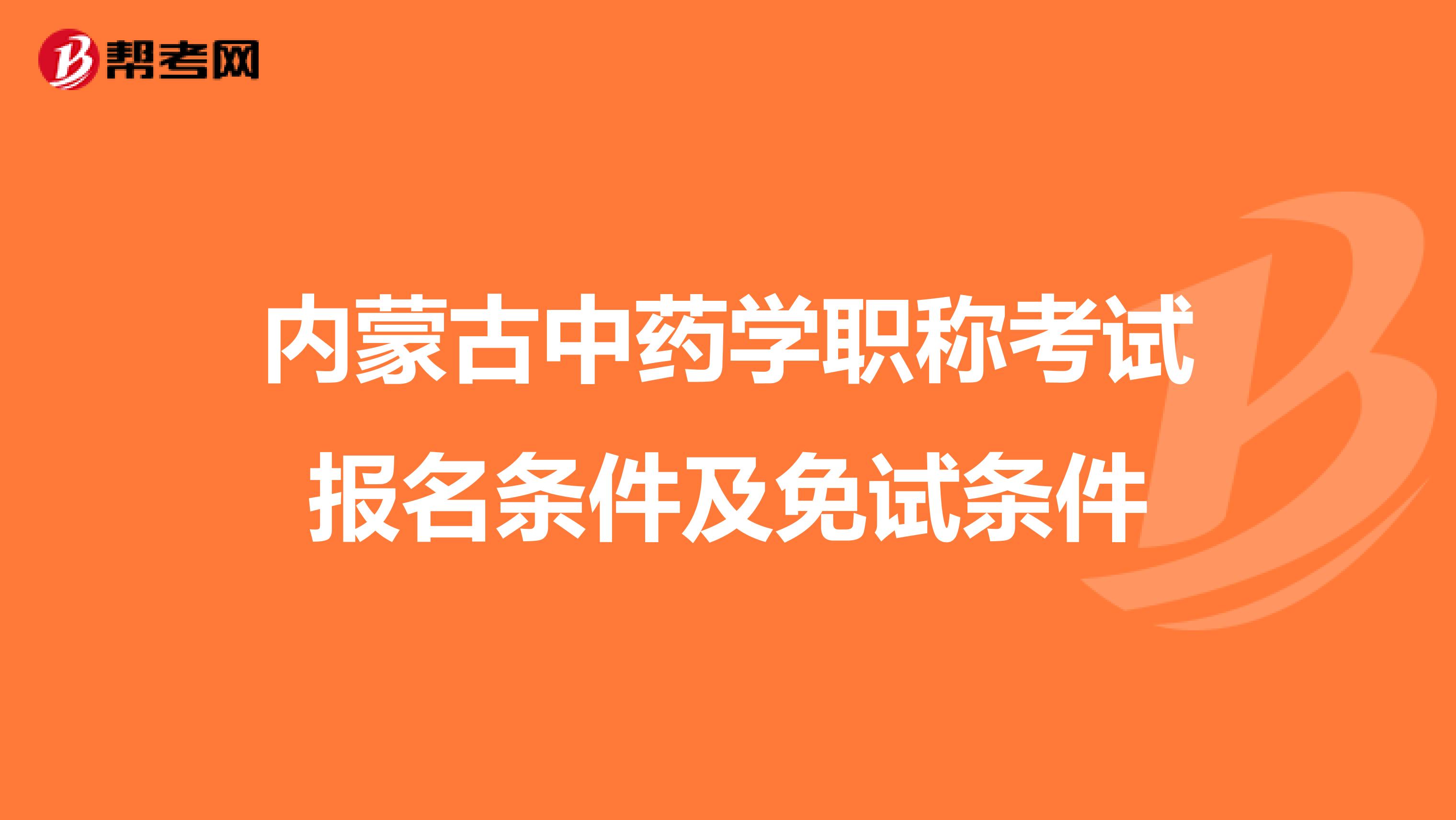 内蒙古中药学职称考试报名条件及免试条件