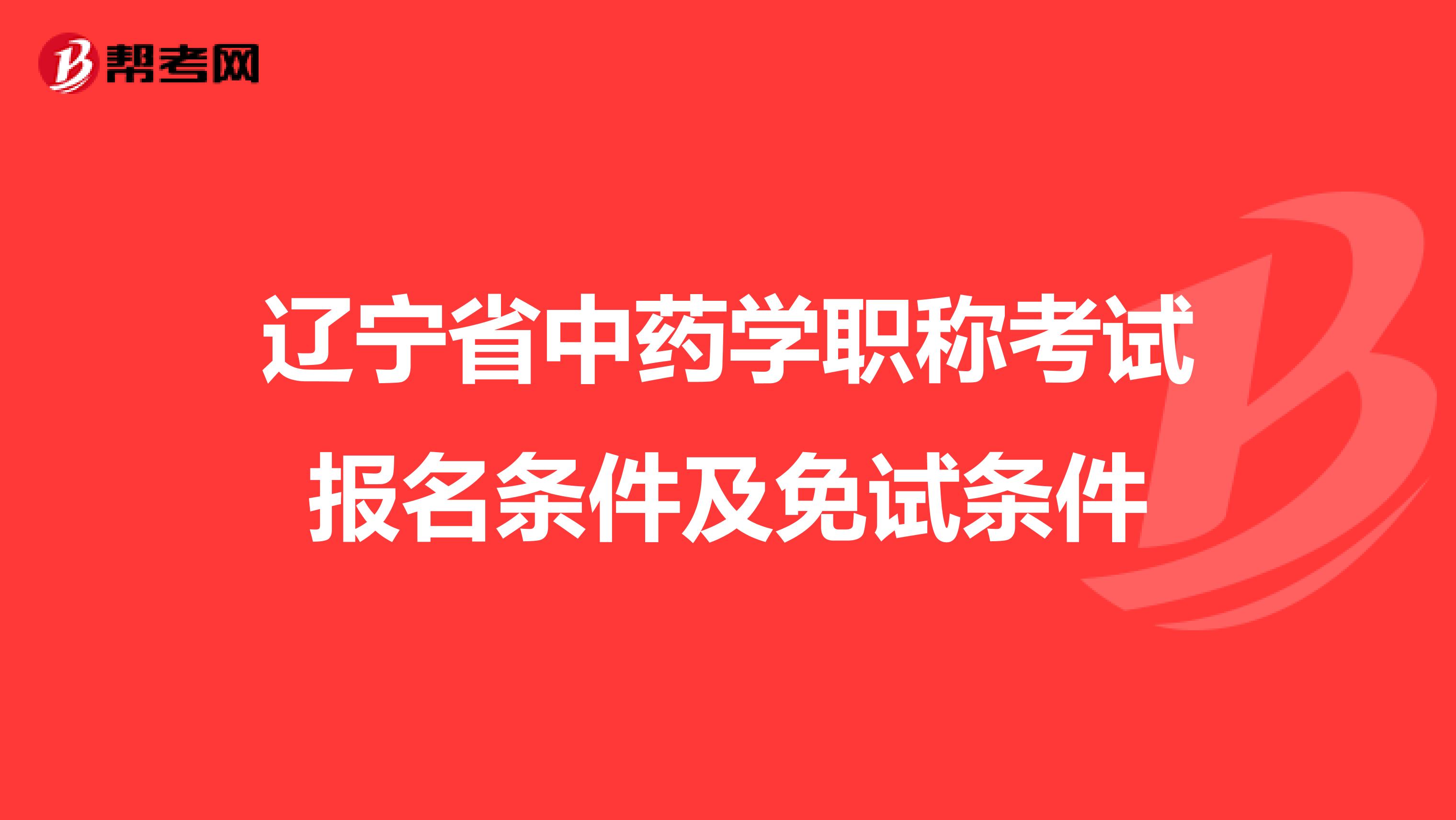辽宁省中药学职称考试报名条件及免试条件
