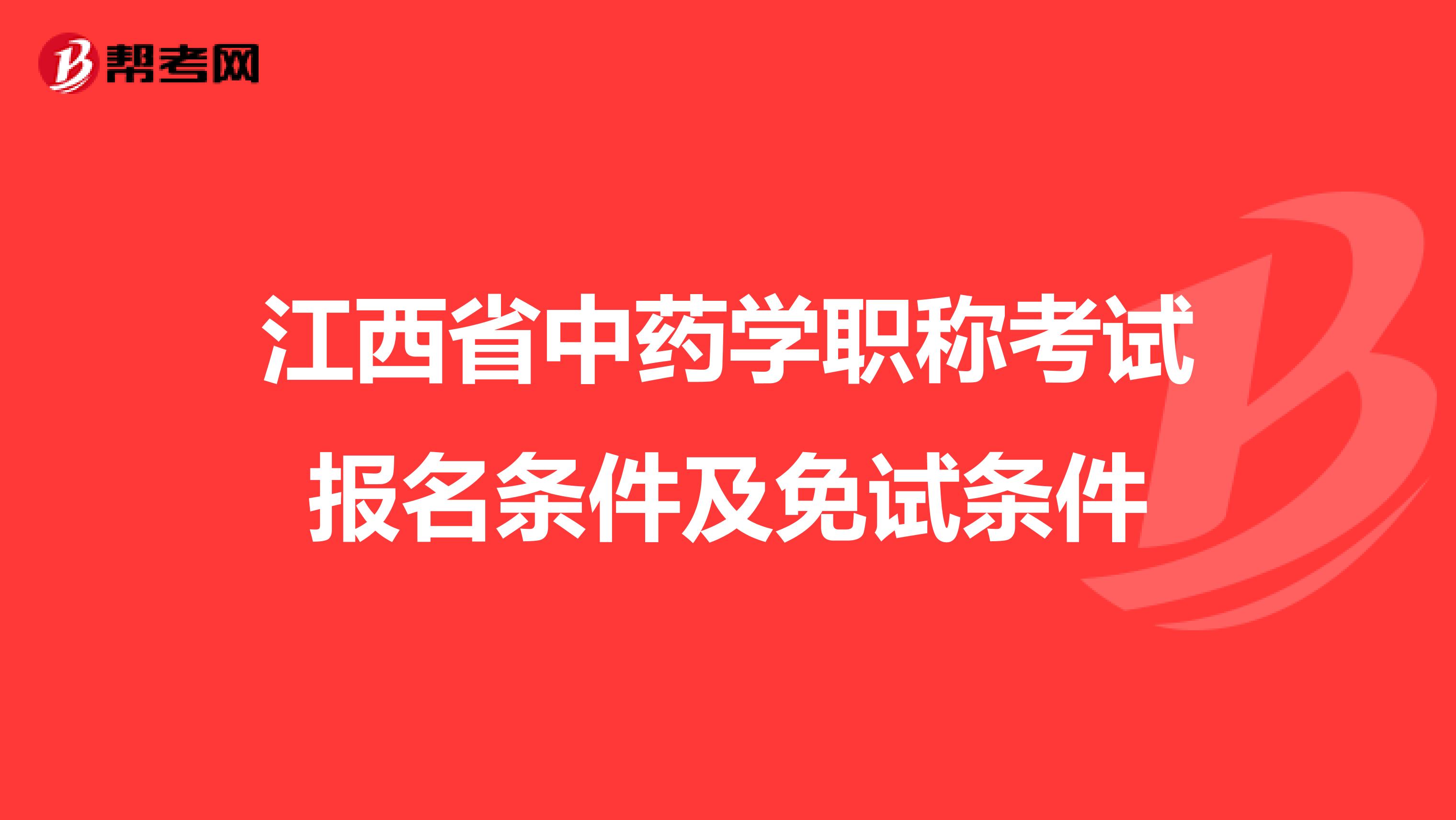 江西省中藥學(xué)職稱考試報(bào)名條件及免試條件