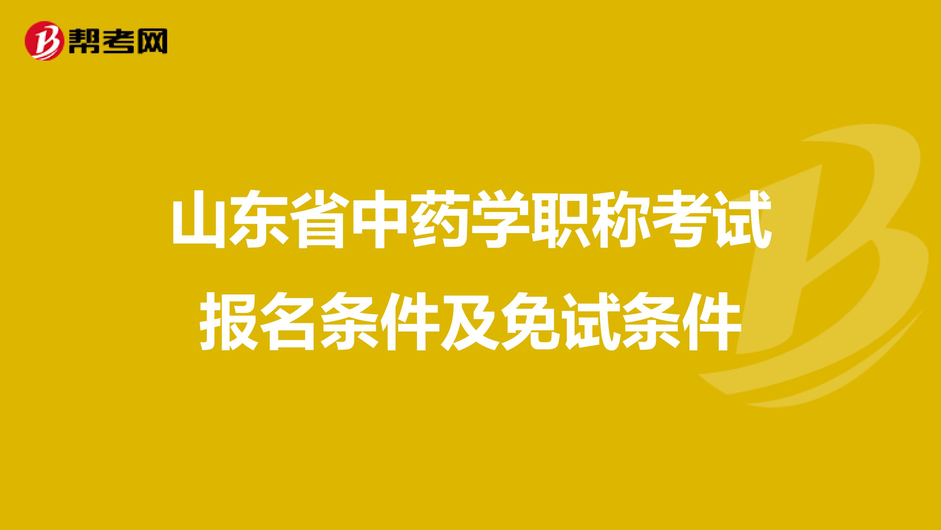 山东省中药学职称考试报名条件及免试条件