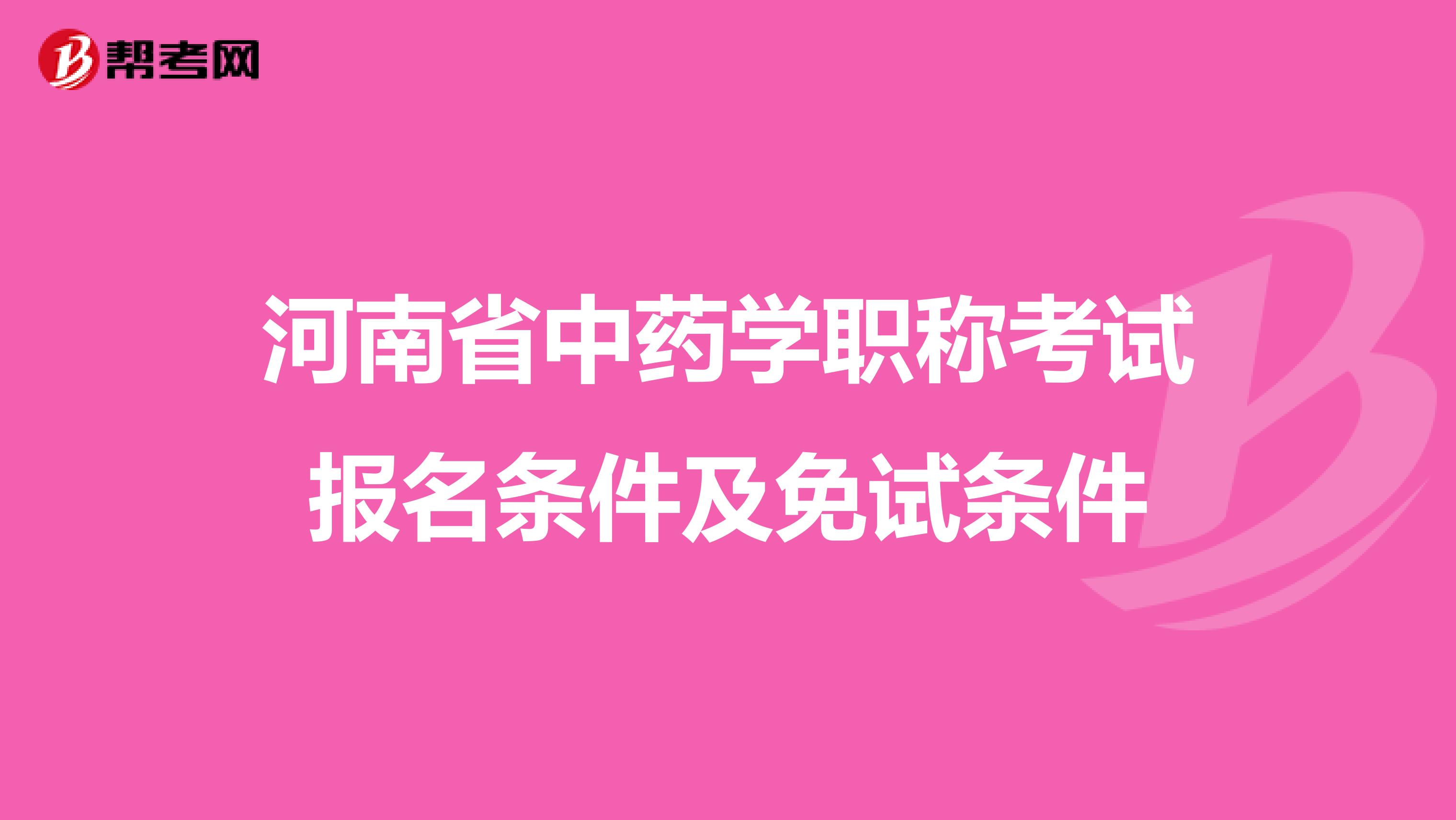河南省中药学职称考试报名条件及免试条件