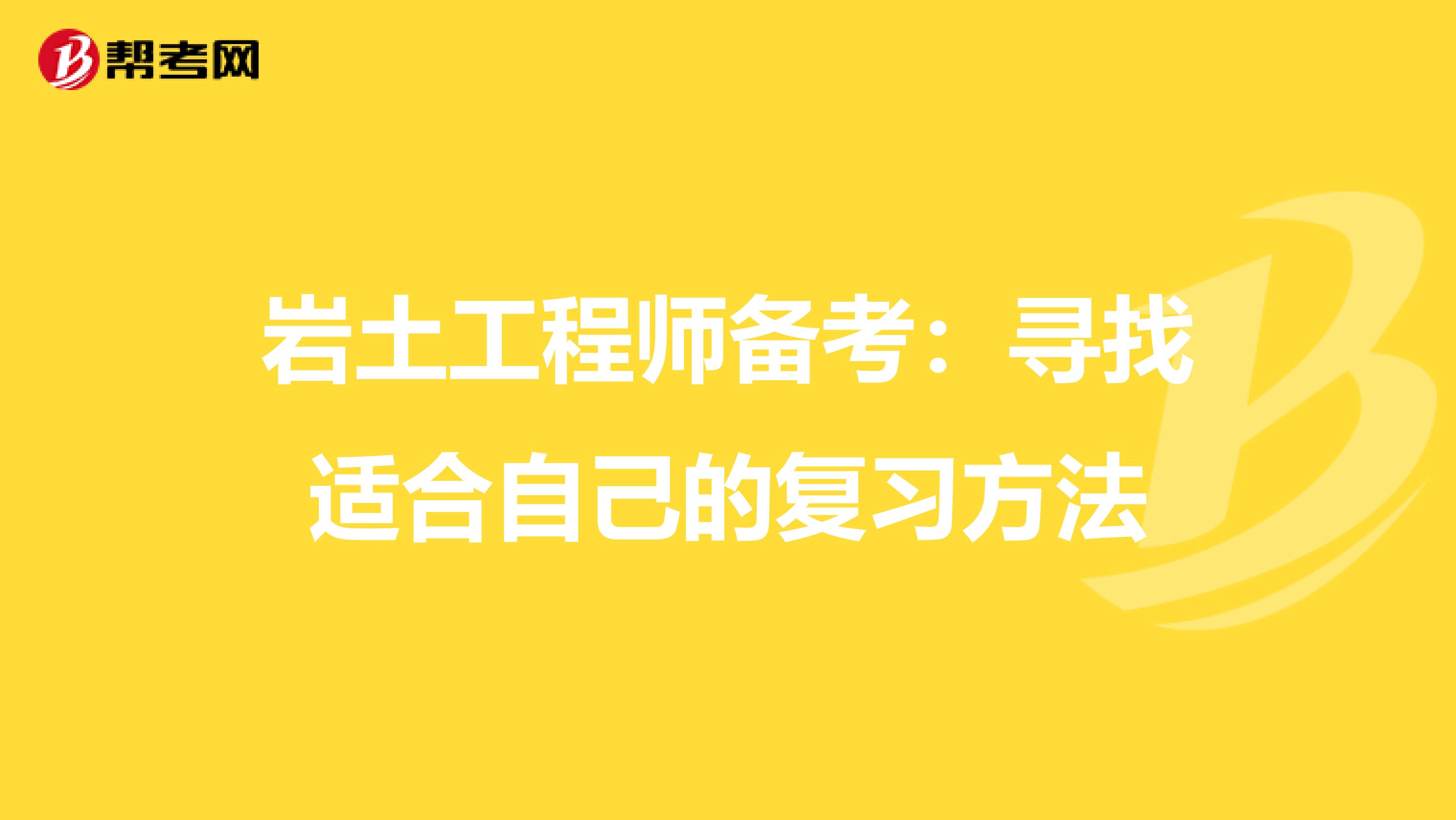 岩土工程师备考：寻找适合自己的复习方法