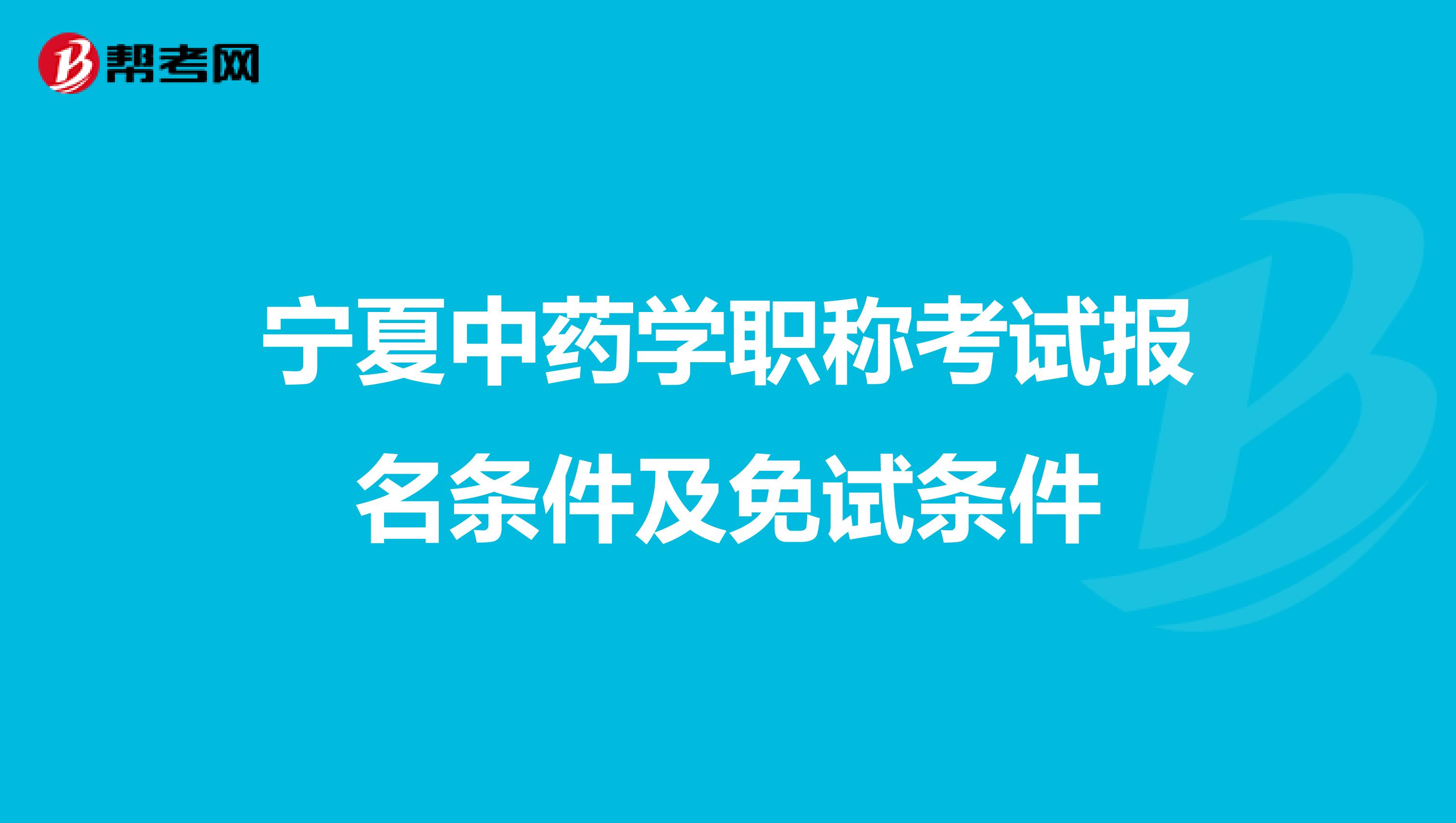 宁夏中药学职称考试报名条件及免试条件