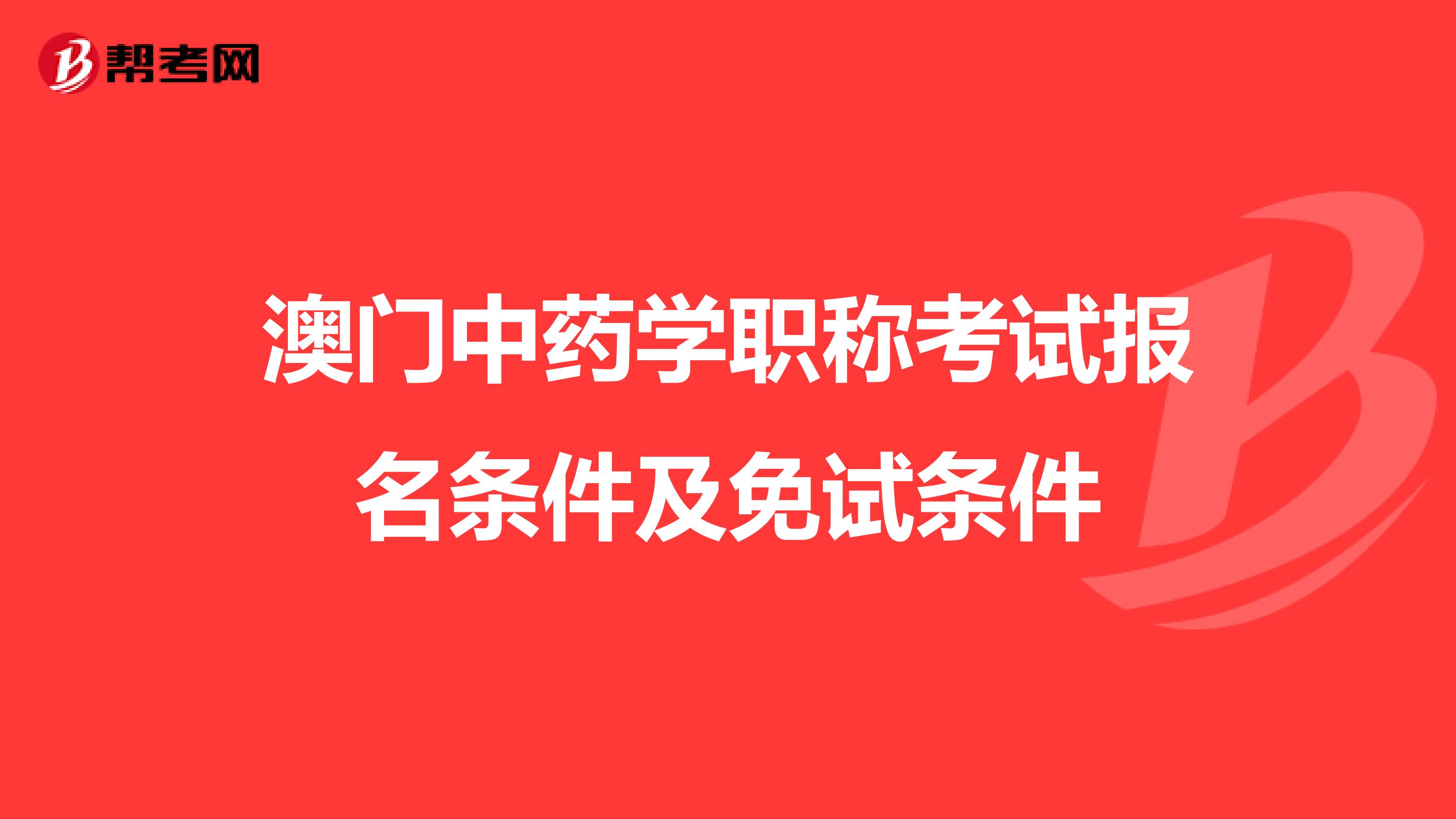 澳门中药学职称考试报名条件及免试条件