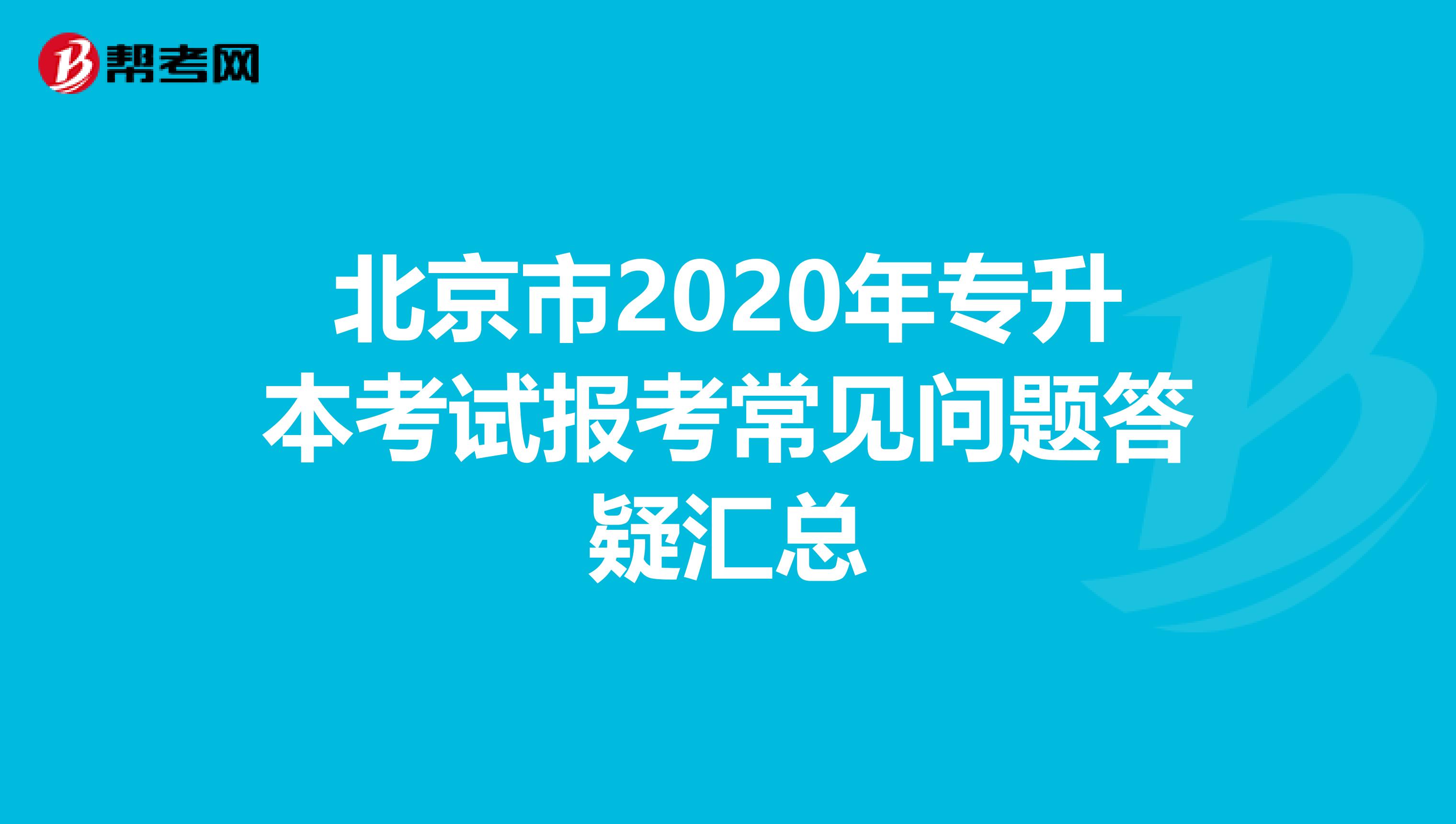 北京市2020年专升本考试报考常见问题答疑汇总