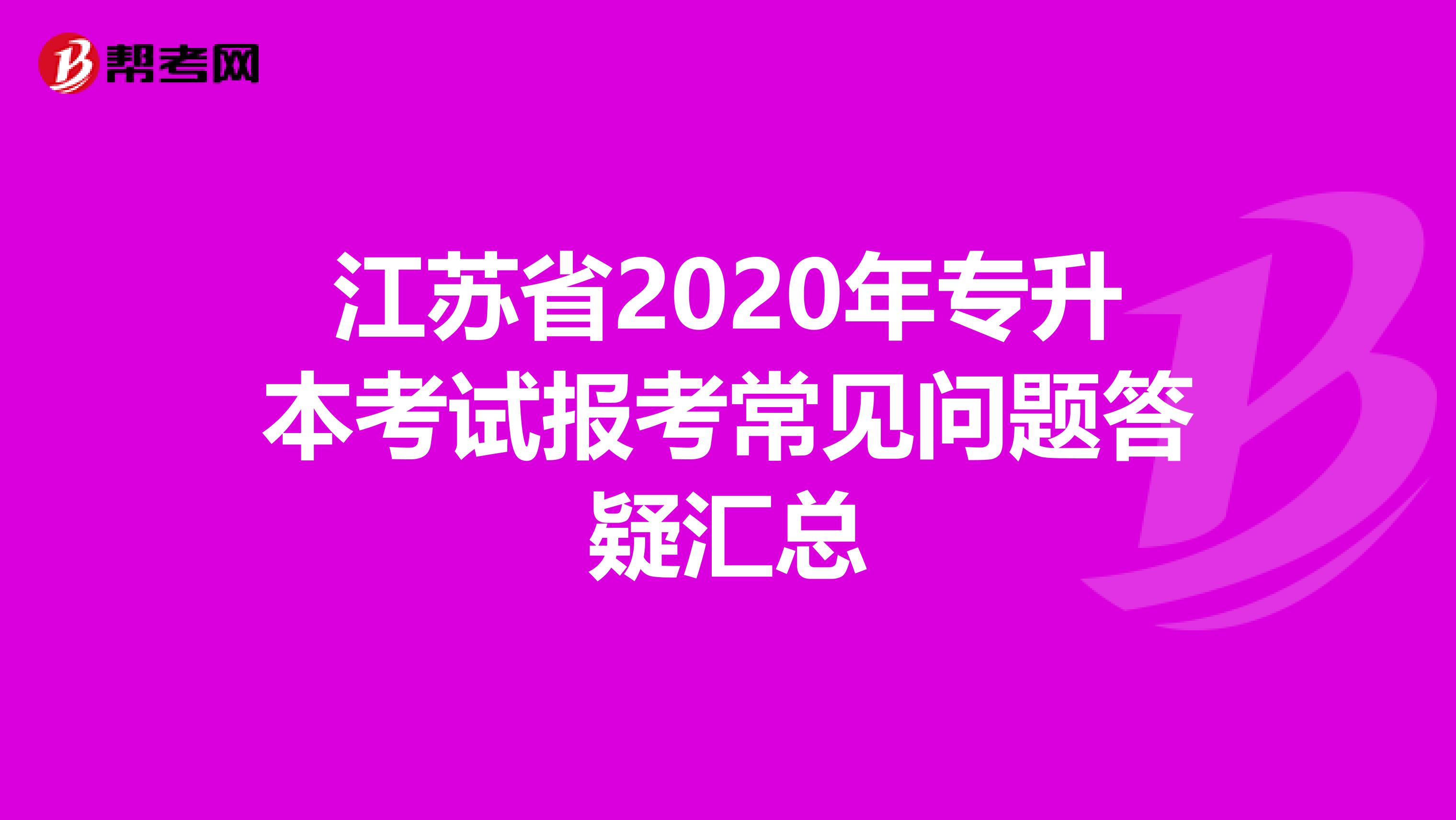 江苏省2020年专升本考试报考常见问题答疑汇总