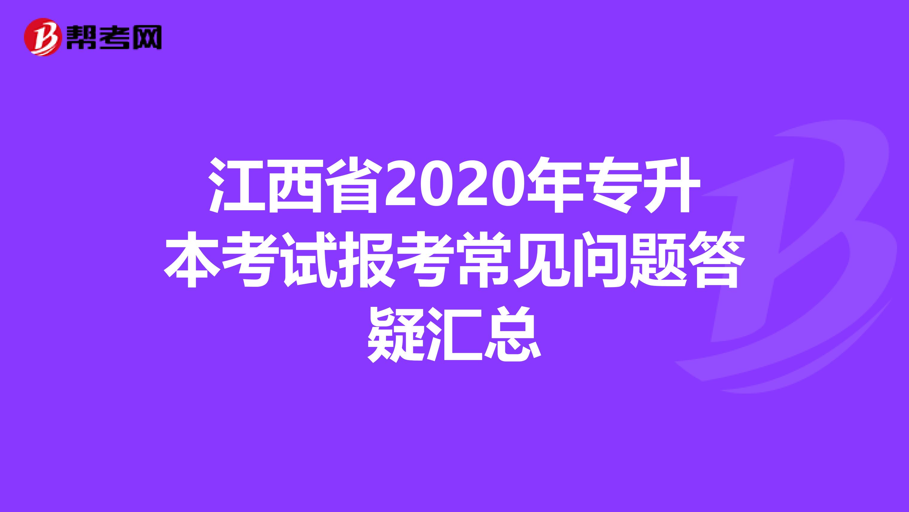 江西省2020年专升本考试报考常见问题答疑汇总