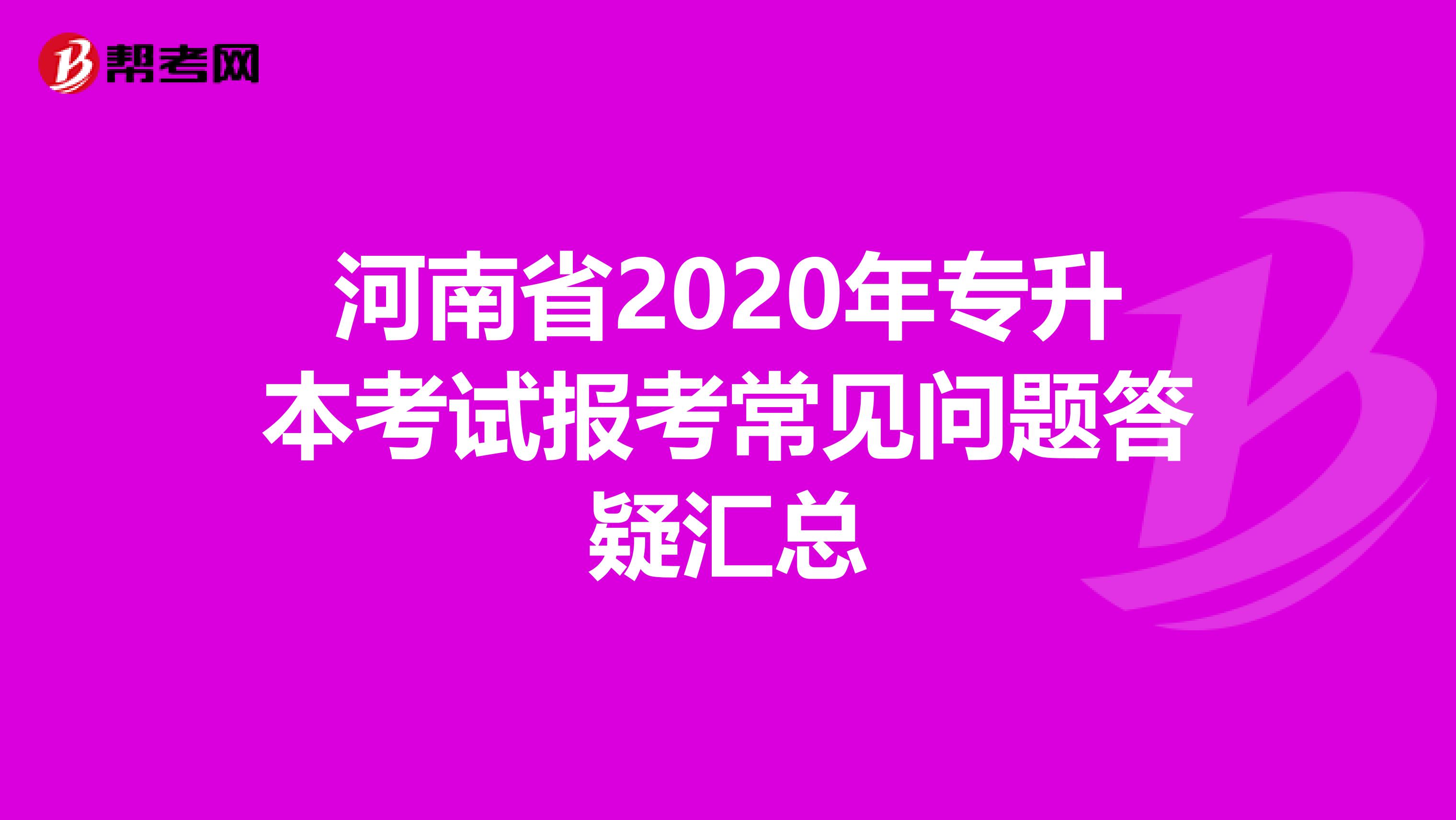 河南省2020年专升本考试报考常见问题答疑汇总