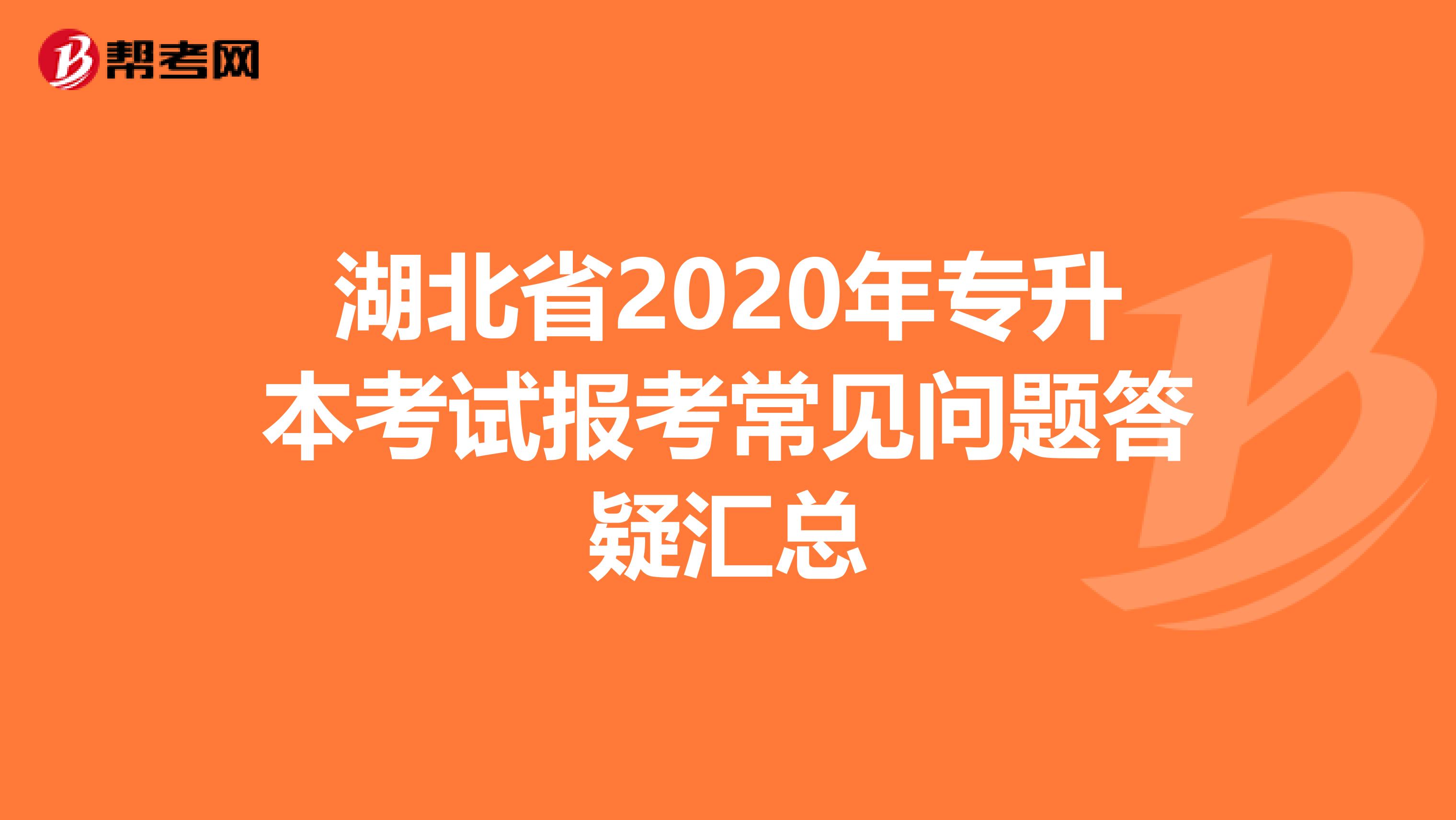 湖北省2020年专升本考试报考常见问题答疑汇总