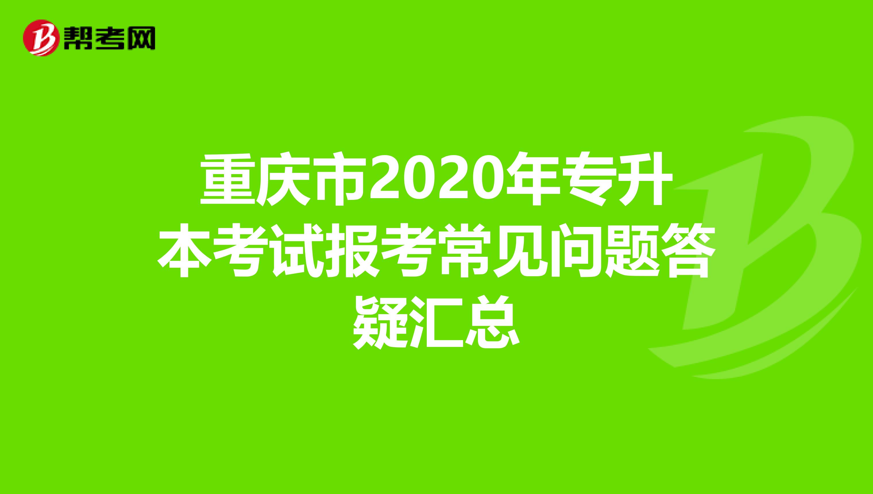 重庆市2020年专升本考试报考常见问题答疑汇总
