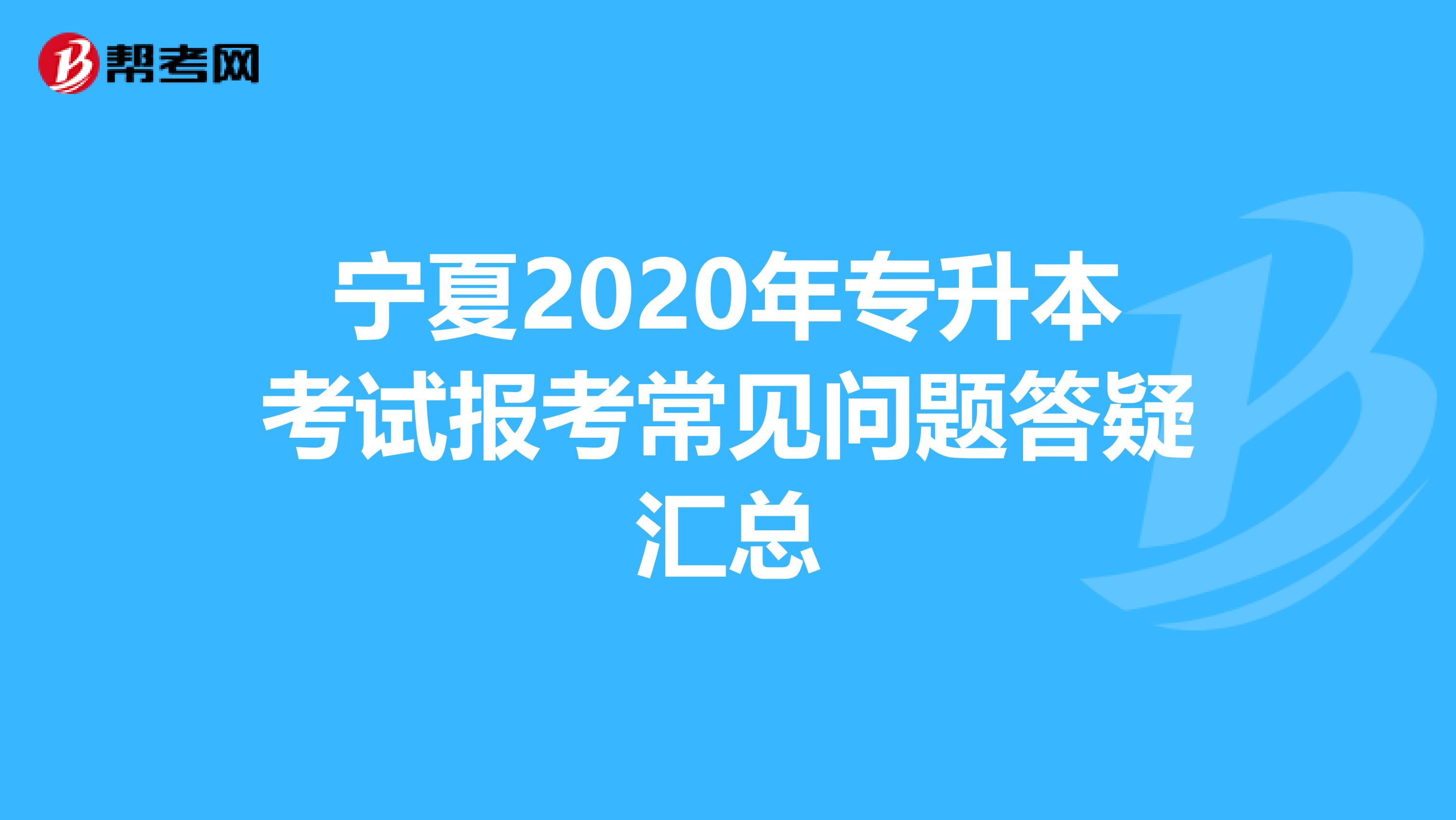 宁夏2020年专升本考试报考常见问题答疑汇总