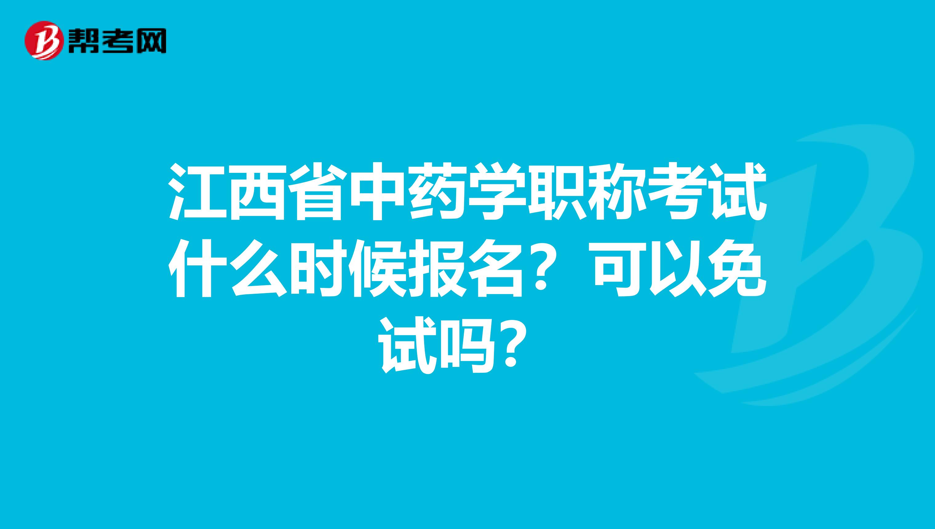 江西省中药学职称考试什么时候报名?可以免试吗?