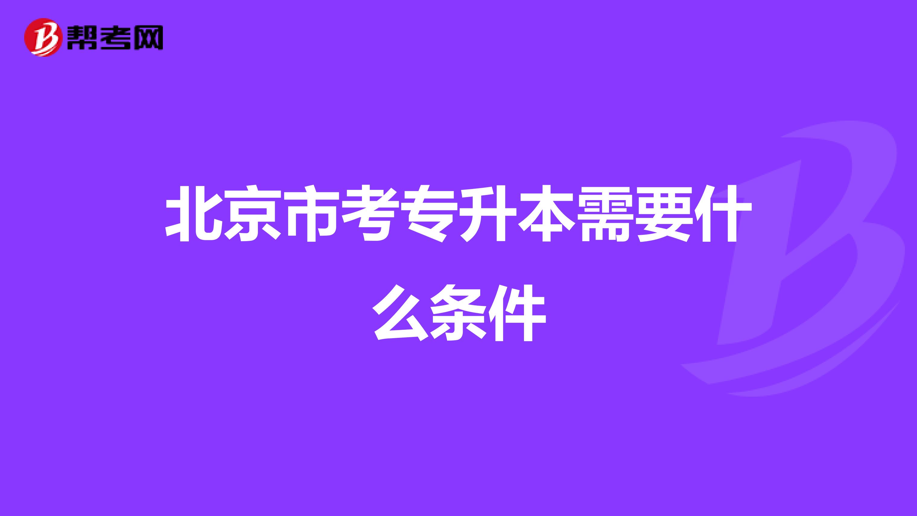 北京市考专升本需要什么条件