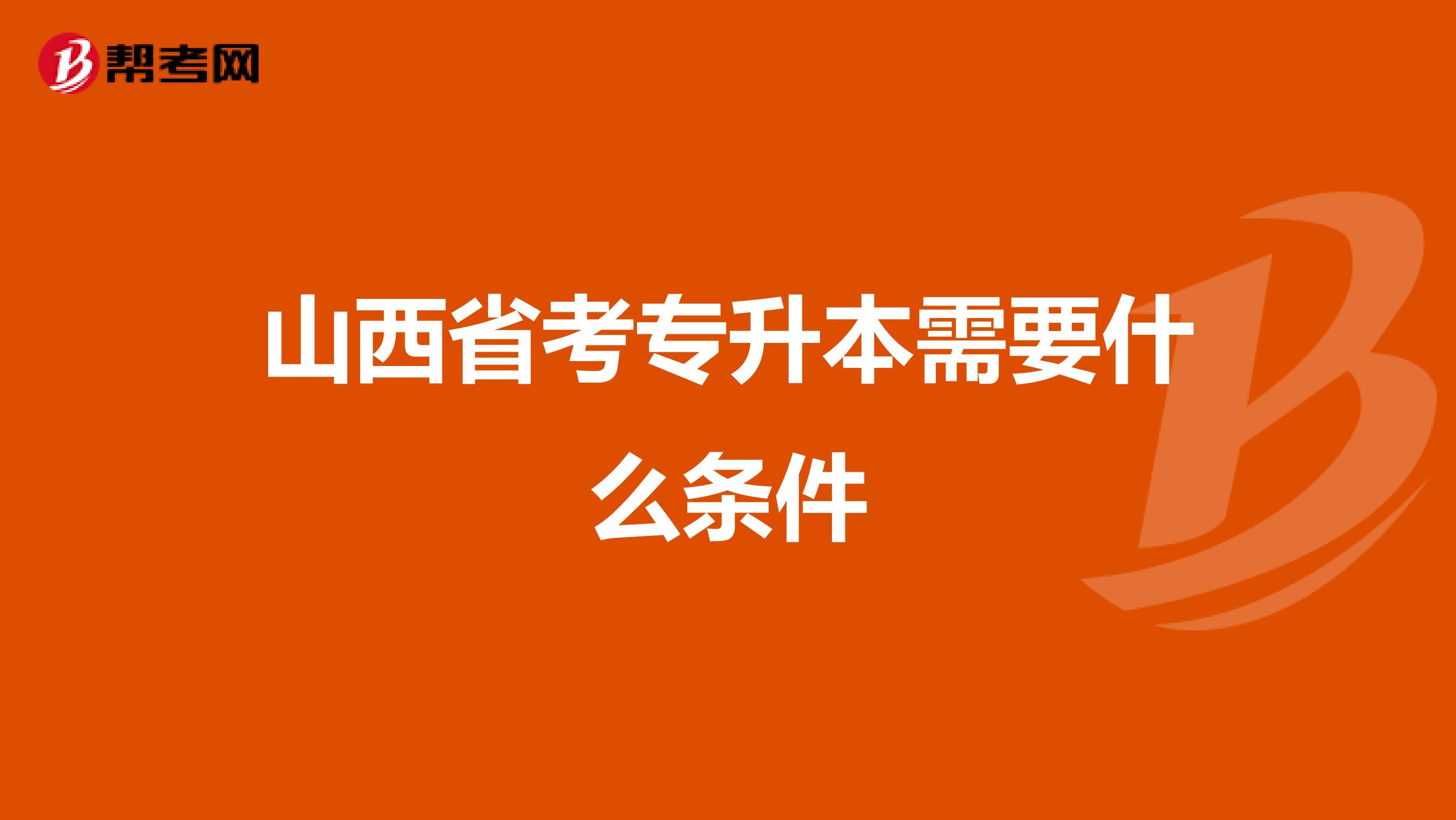 山西省考专升本需要什么条件