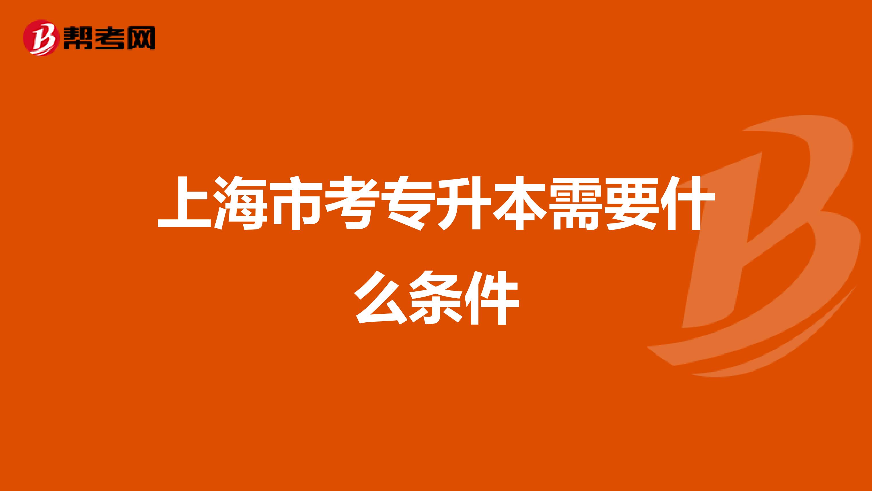 上海市考专升本需要什么条件