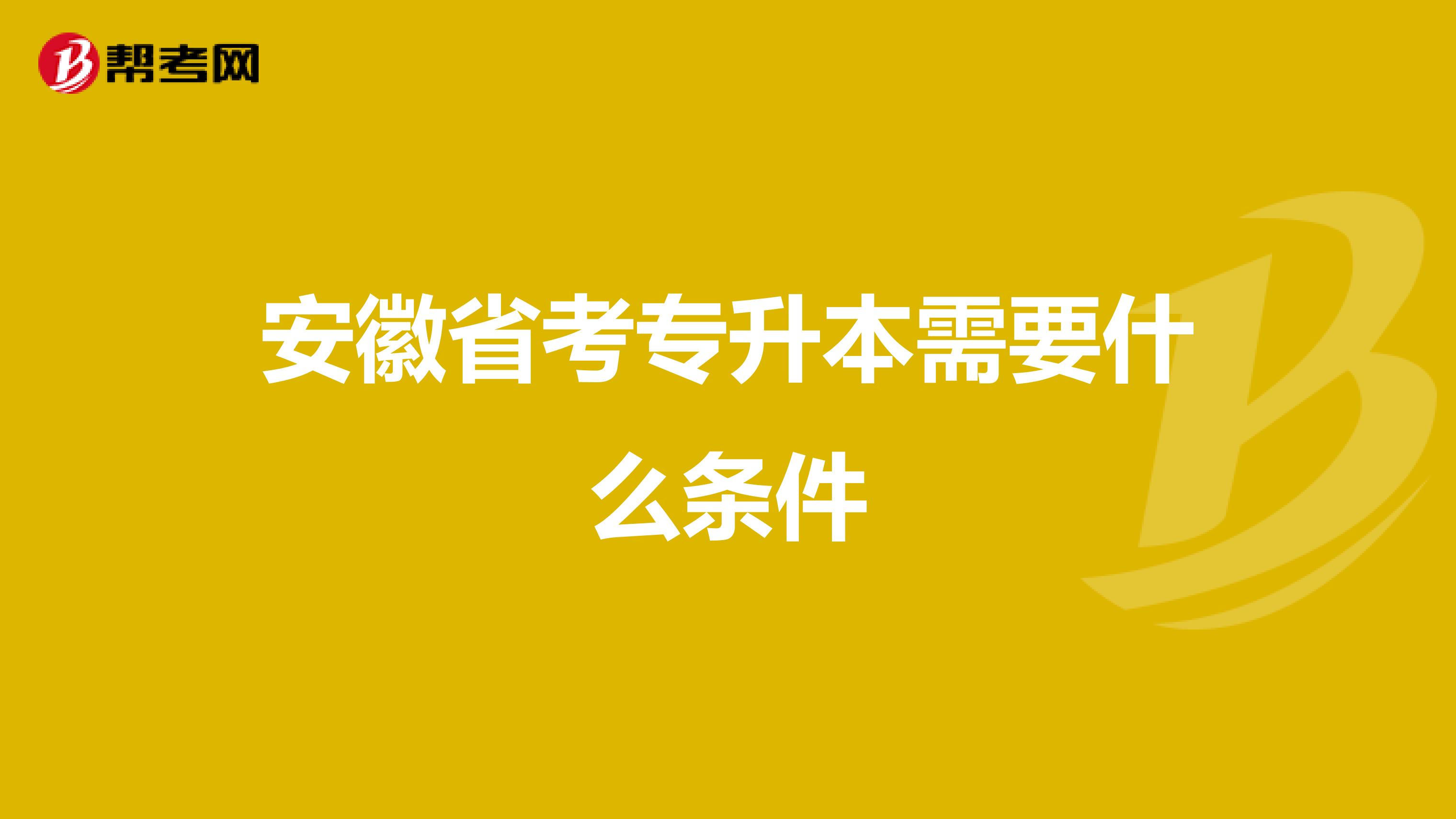 安徽省考专升本需要什么条件