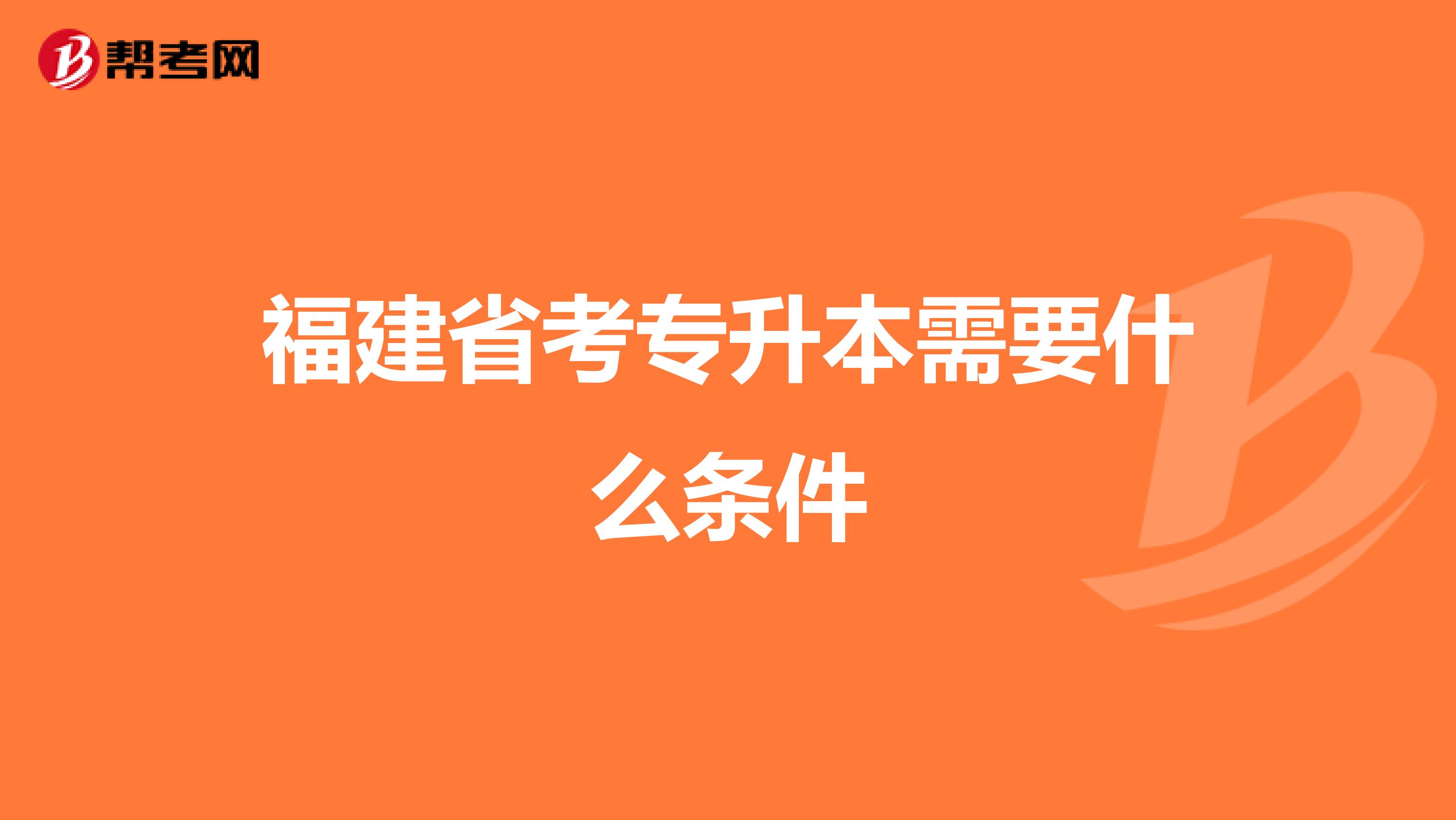 福建省考专升本需要什么条件