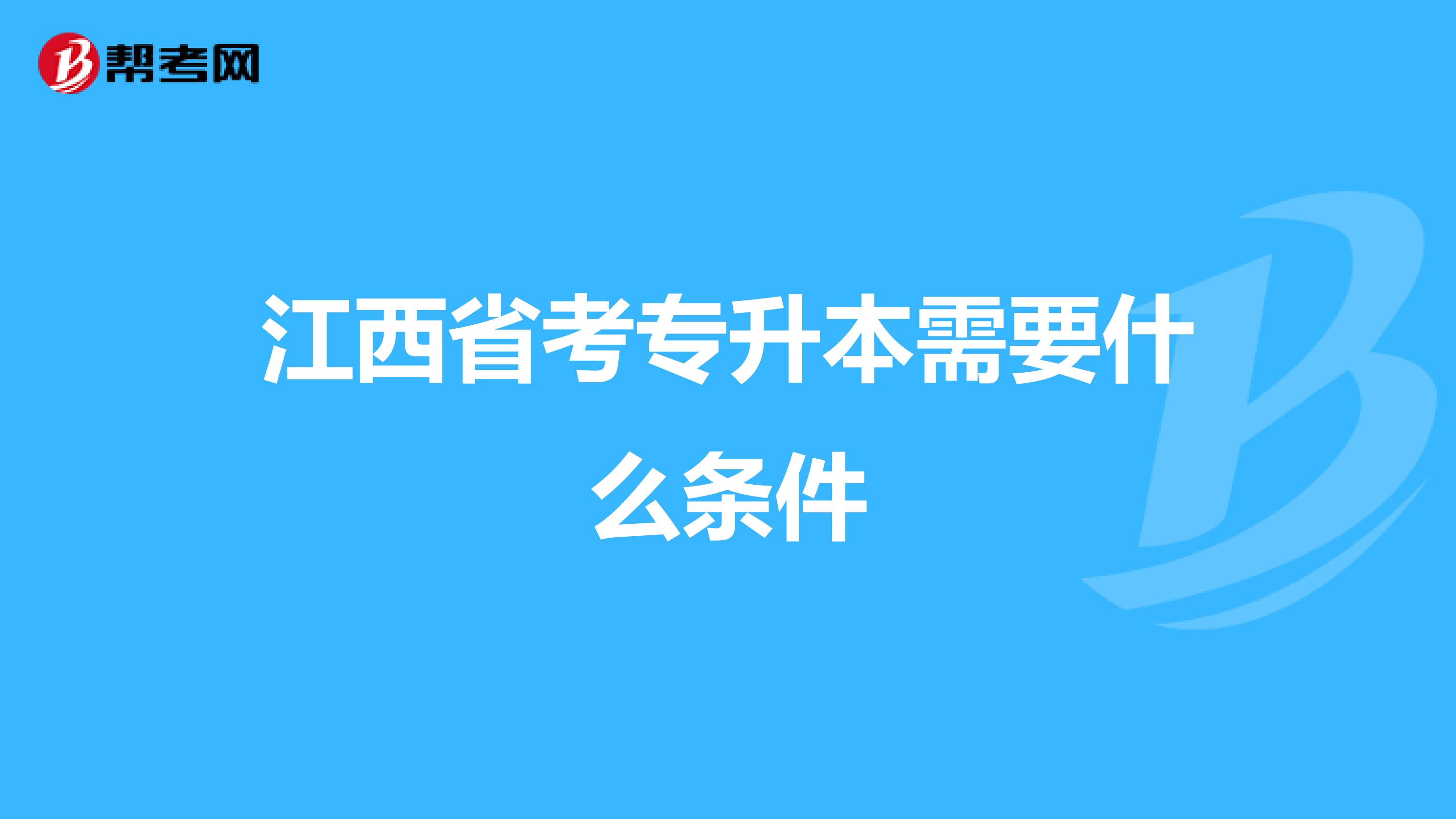 江西省考专升本需要什么条件