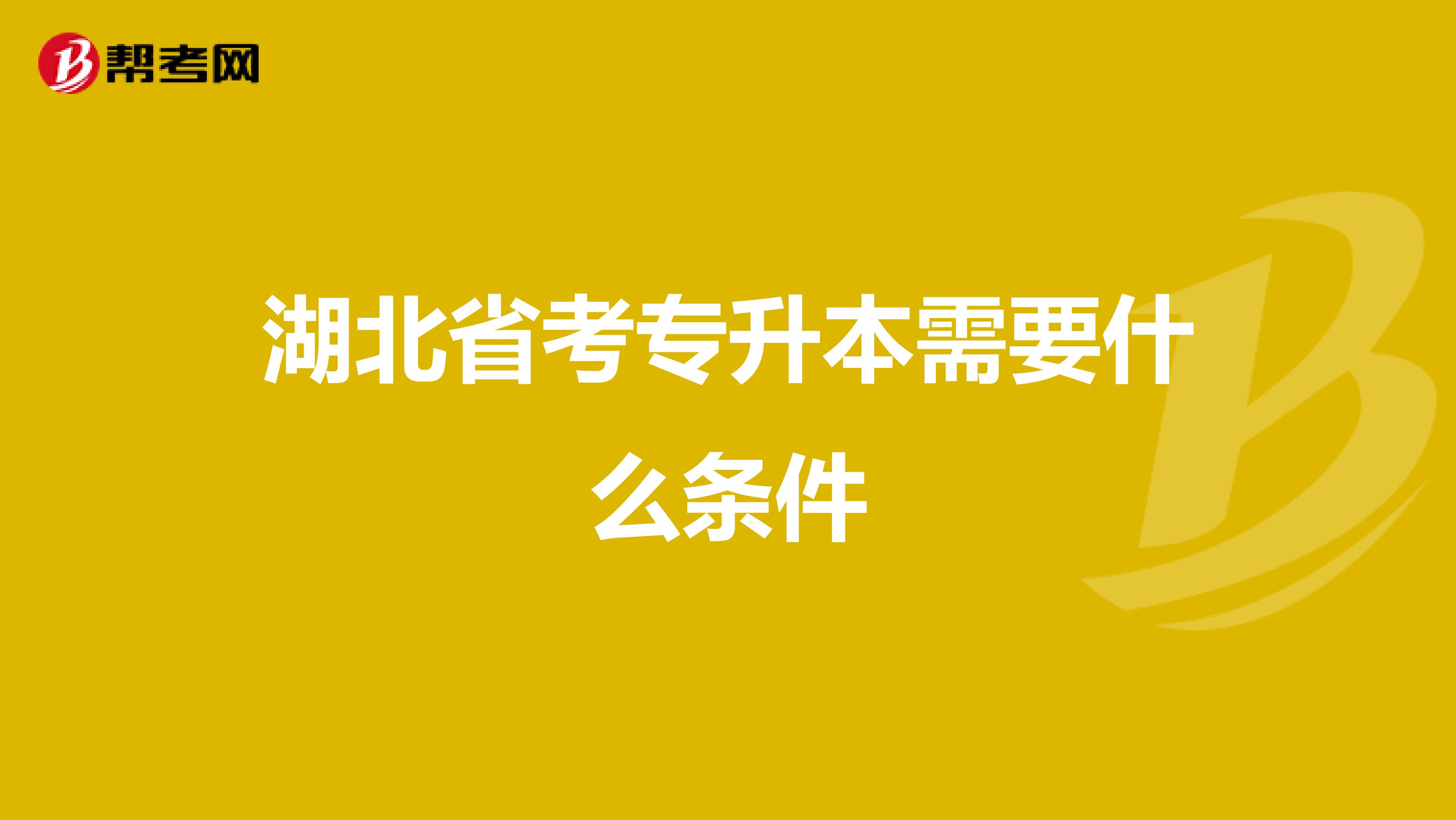湖北省考专升本需要什么条件