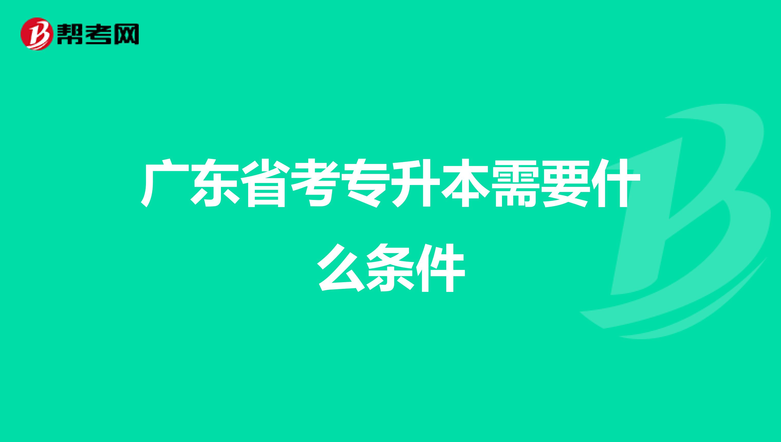 广东省考专升本需要什么条件