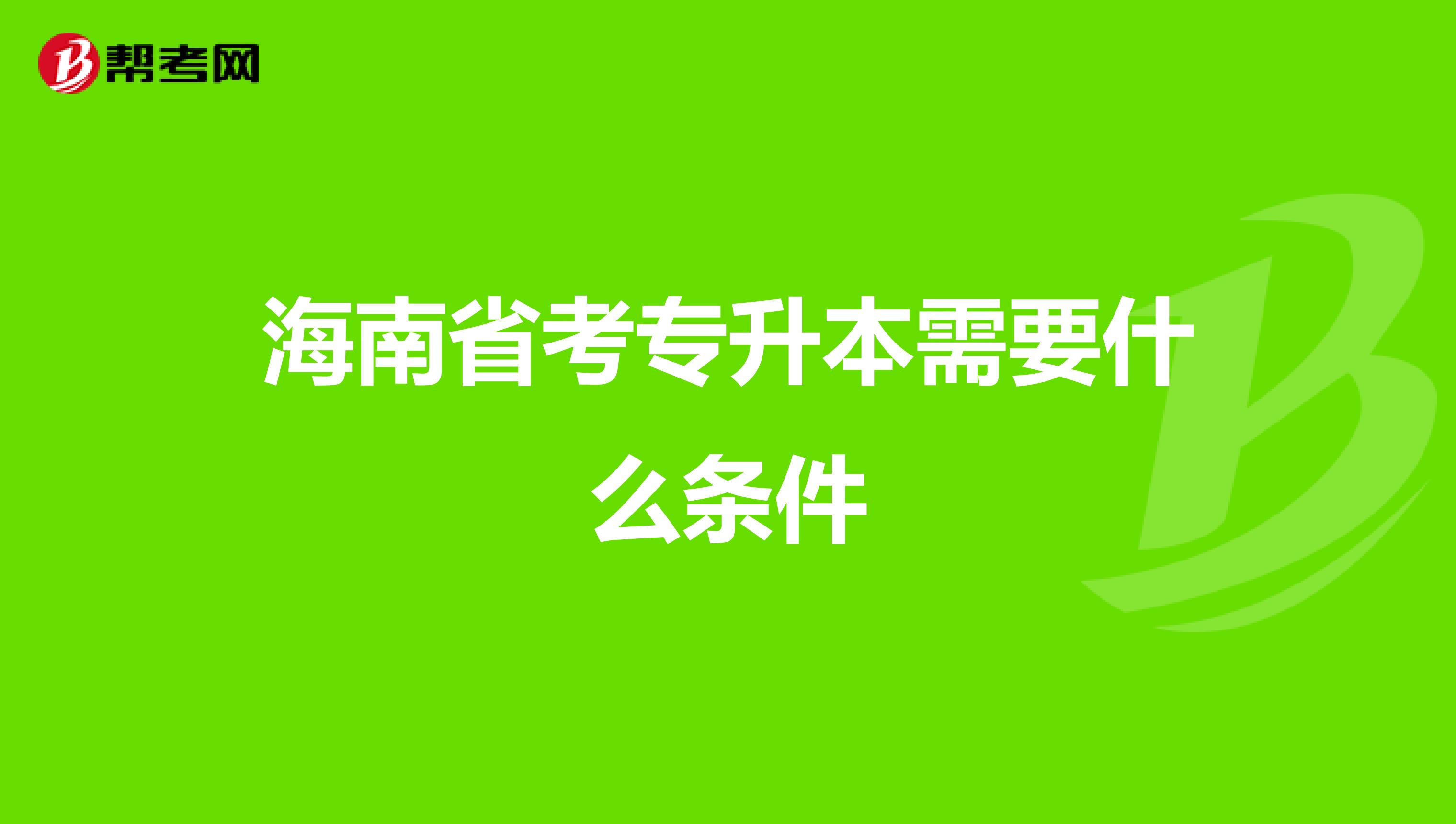 海南省考专升本需要什么条件