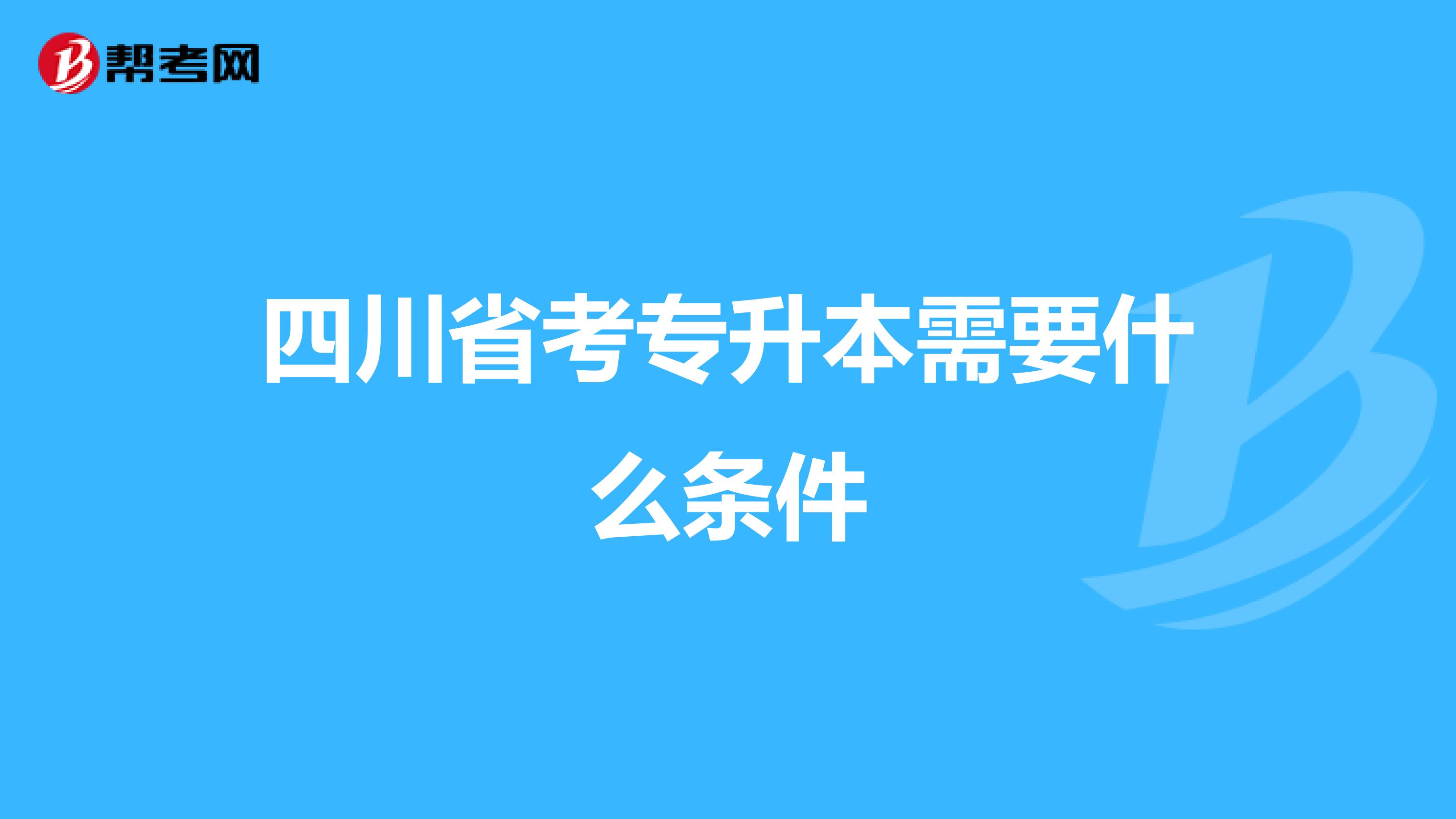 四川省考专升本需要什么条件