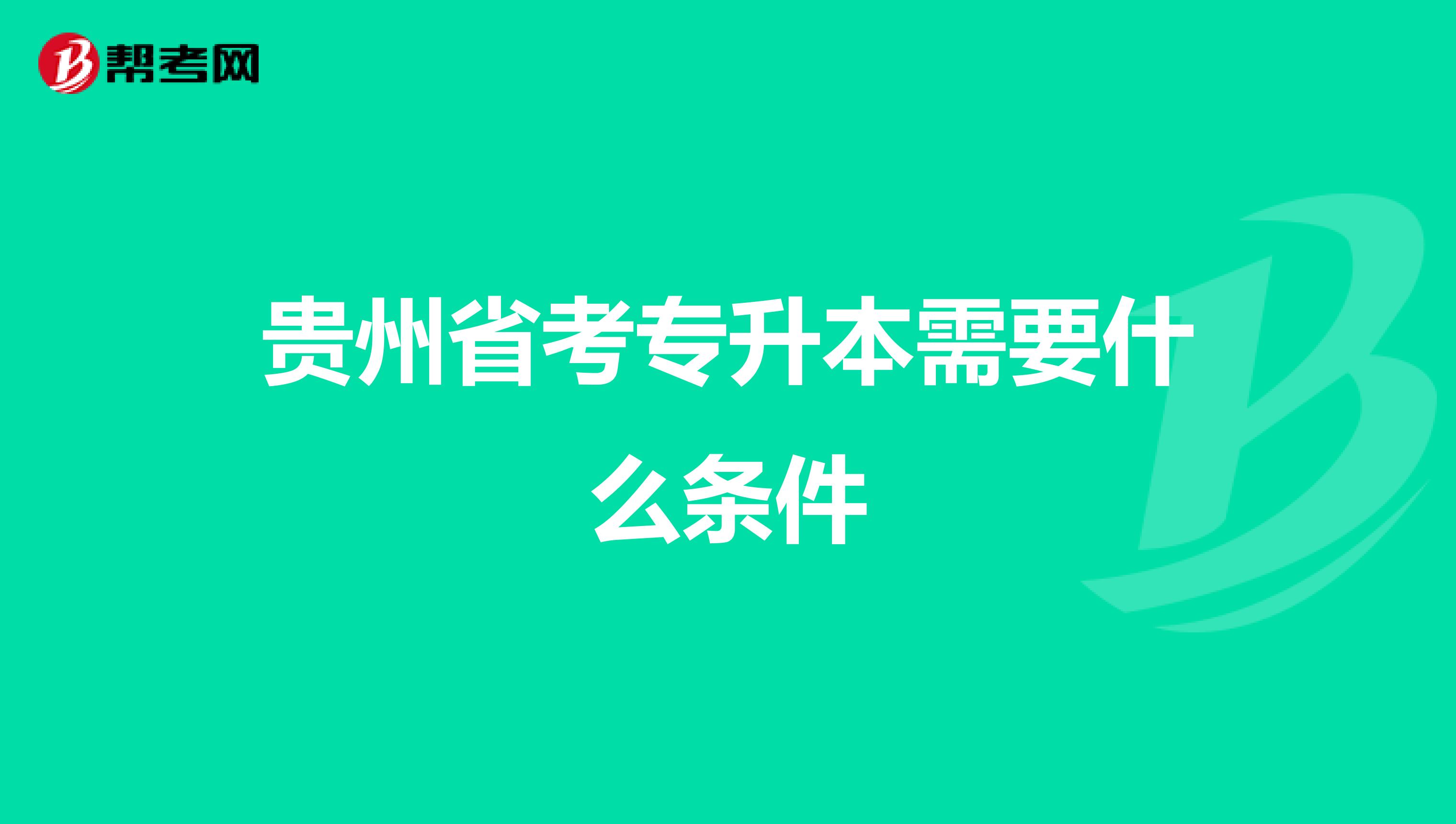 贵州省考专升本需要什么条件