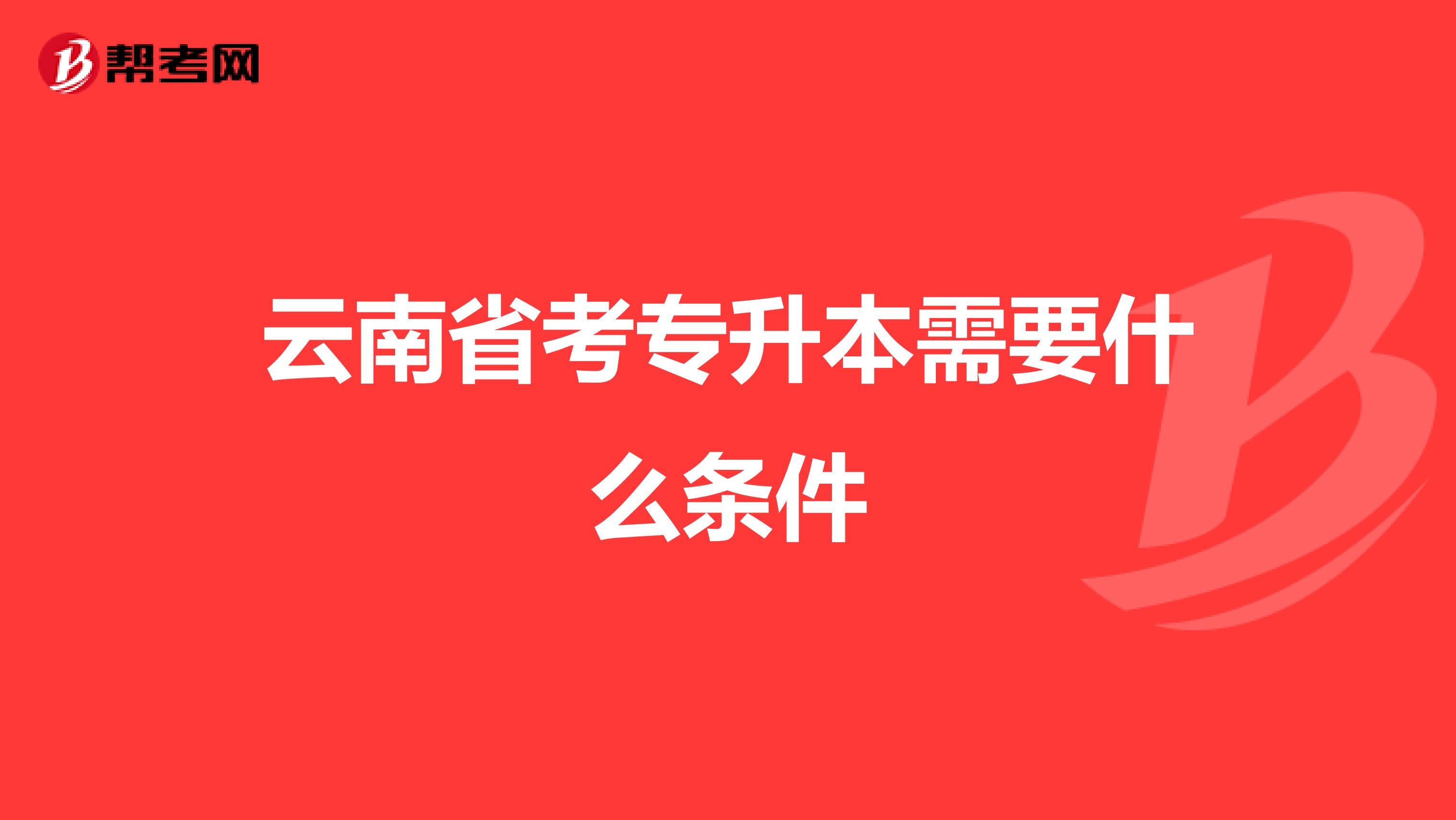 云南省考专升本需要什么条件