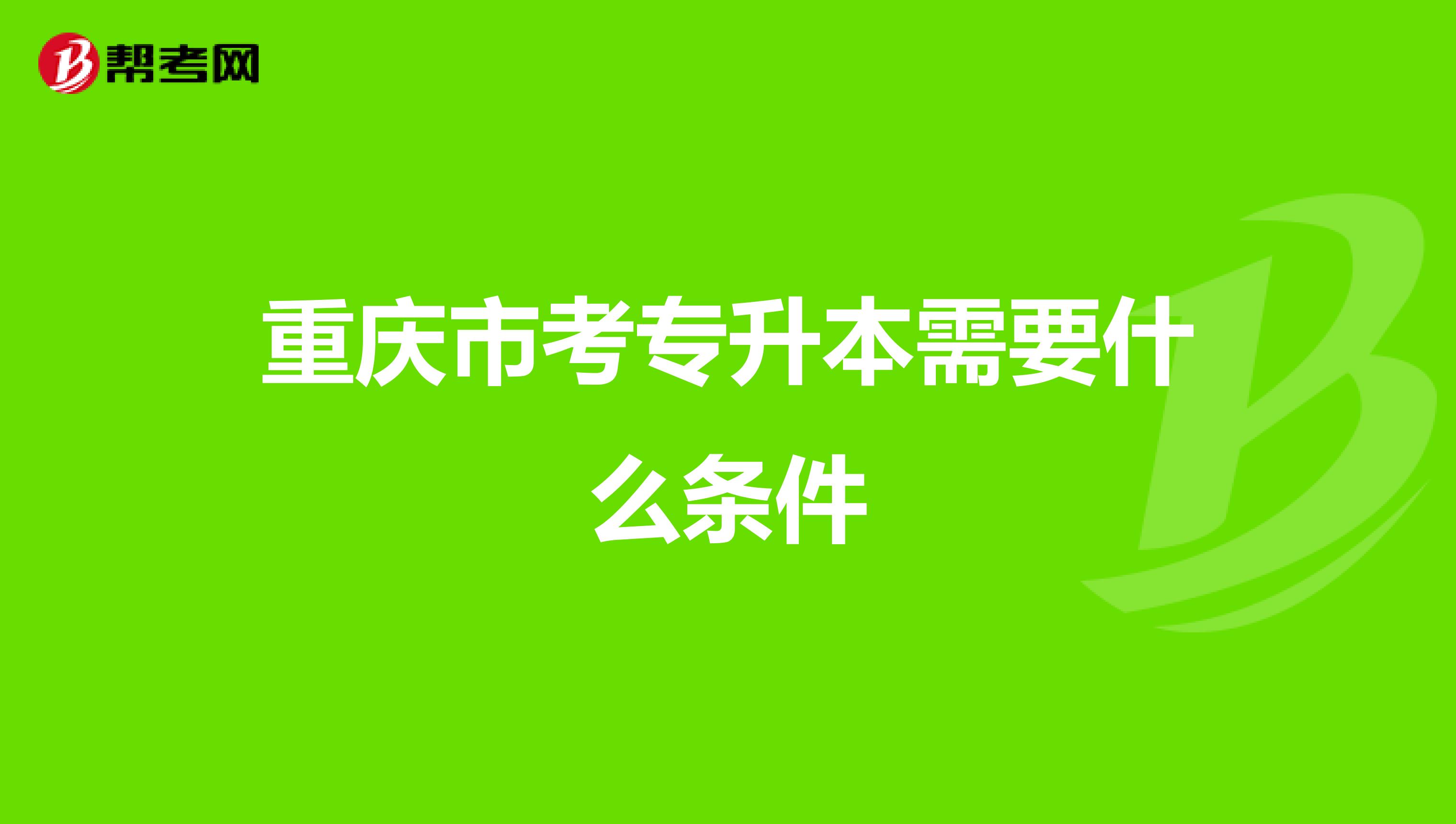 重庆市考专升本需要什么条件