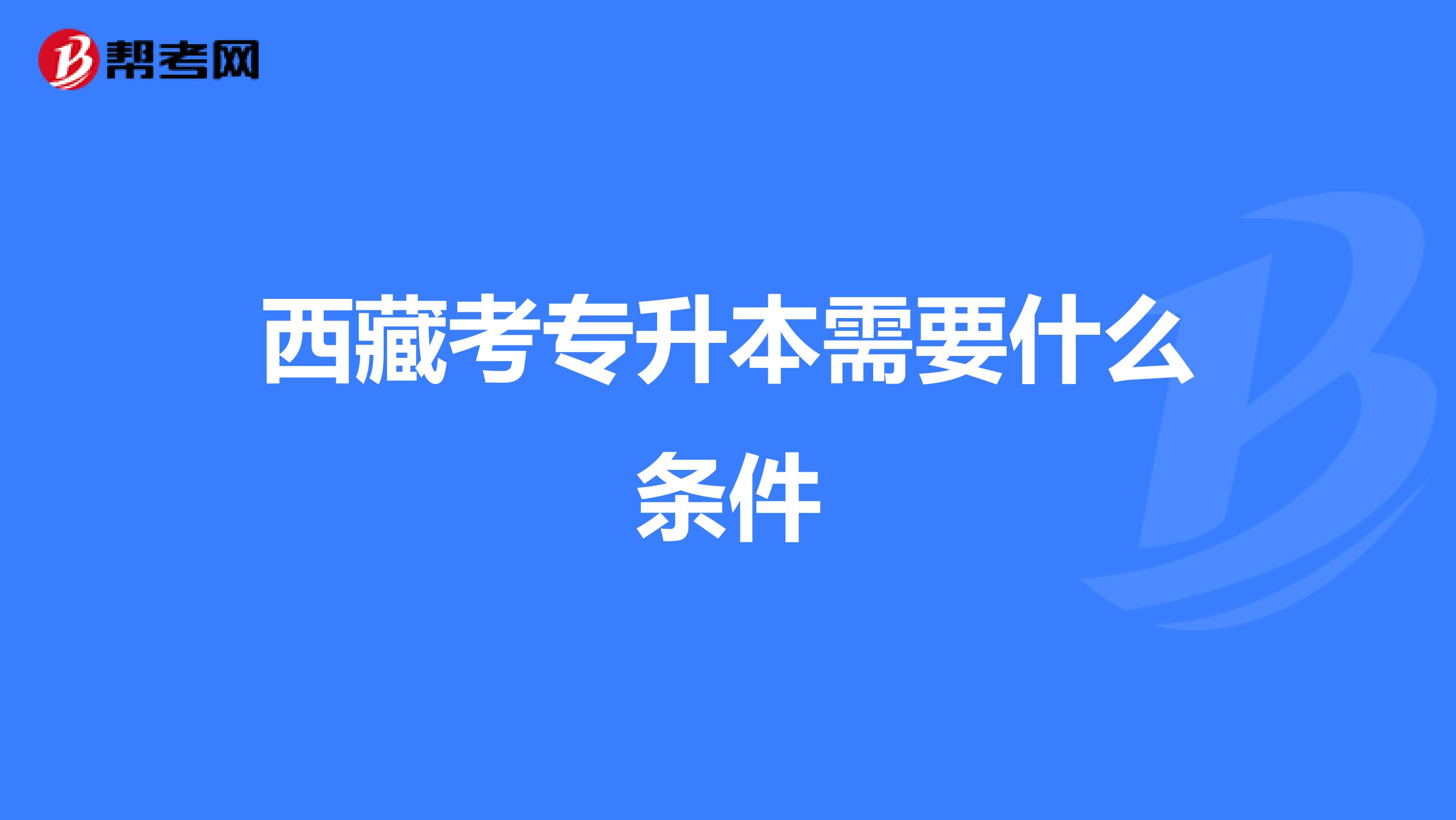 西藏考专升本需要什么条件